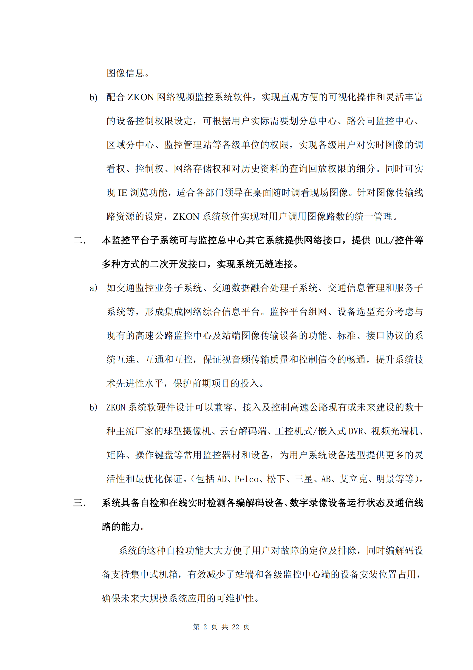 大华高速公路监控及通信系统解决方案_ITIL之家(www.itilzj.com)_.PDF 第4页