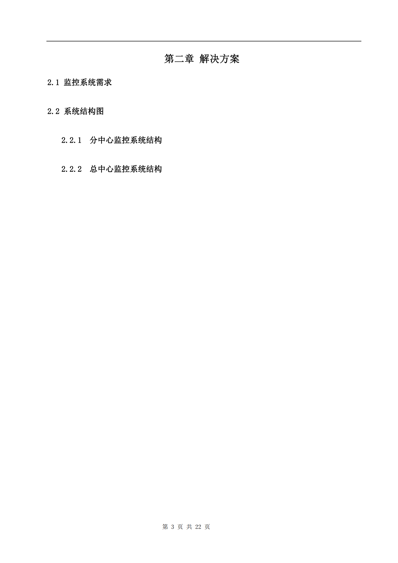 大华高速公路监控及通信系统解决方案_ITIL之家(www.itilzj.com)_.PDF 第5页