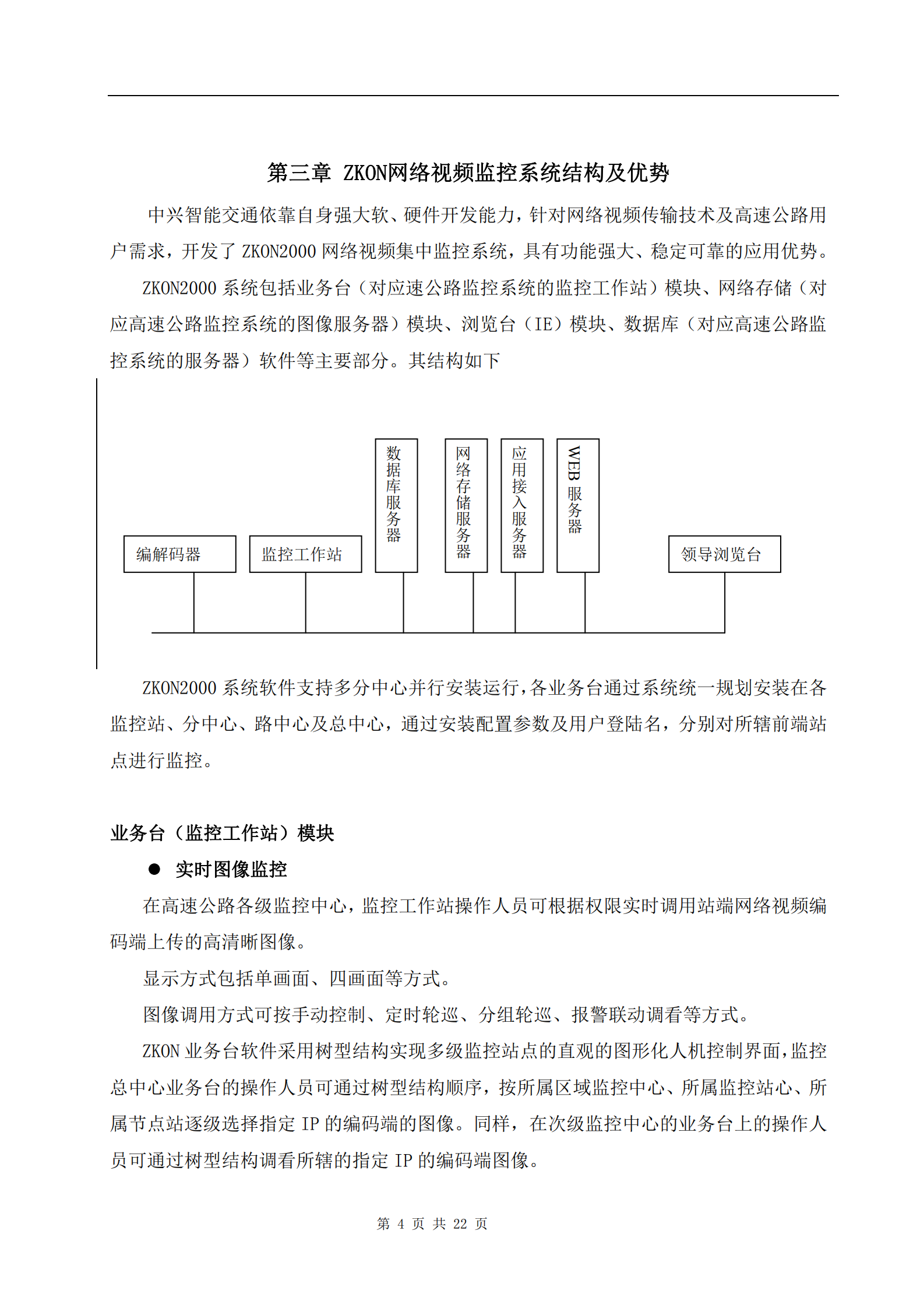 大华高速公路监控及通信系统解决方案_ITIL之家(www.itilzj.com)_.PDF 第6页