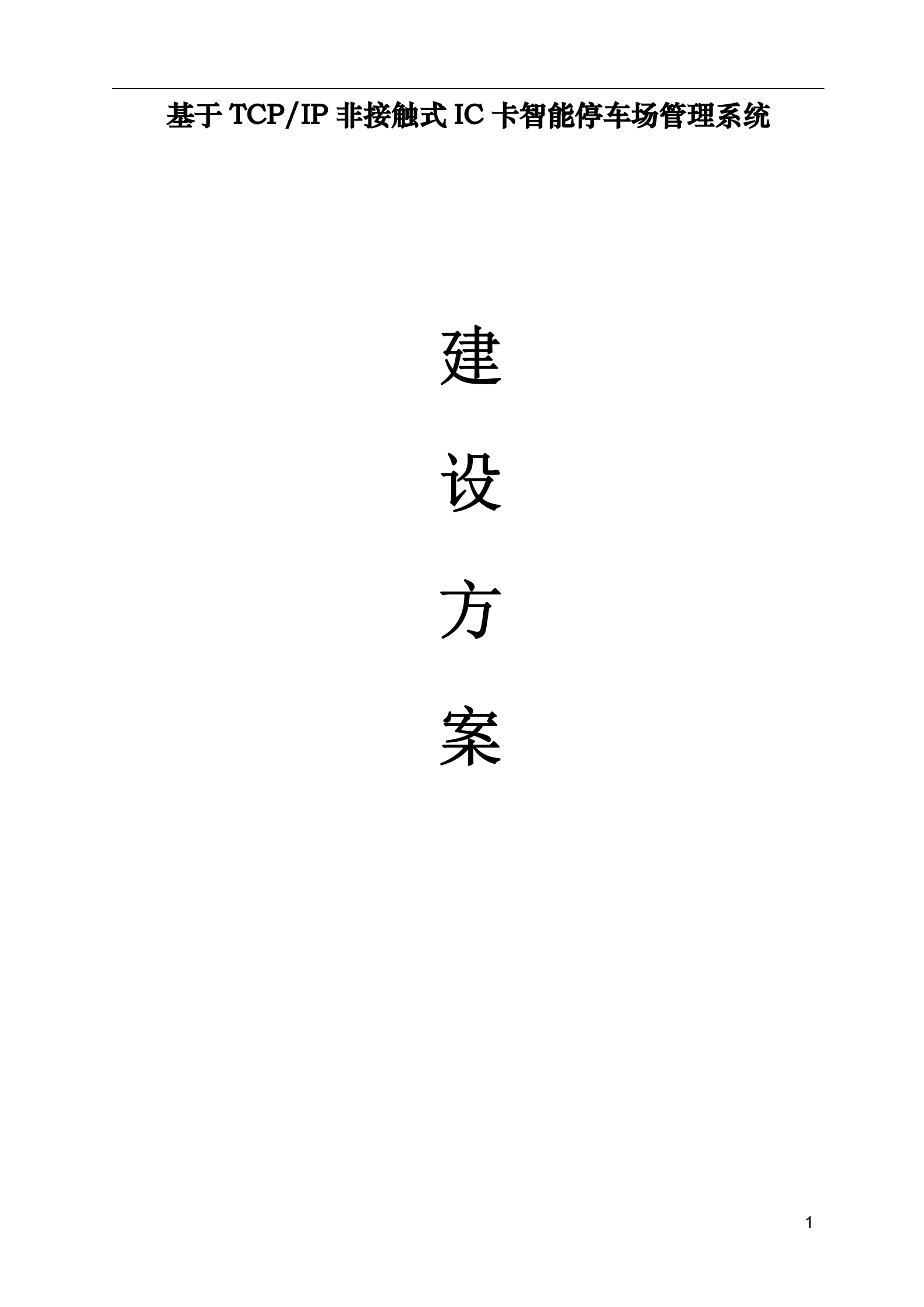 大华非接触式IC卡智能停车场管理系统_ITIL之家(www.itilzj.com)_.DOC 第1页