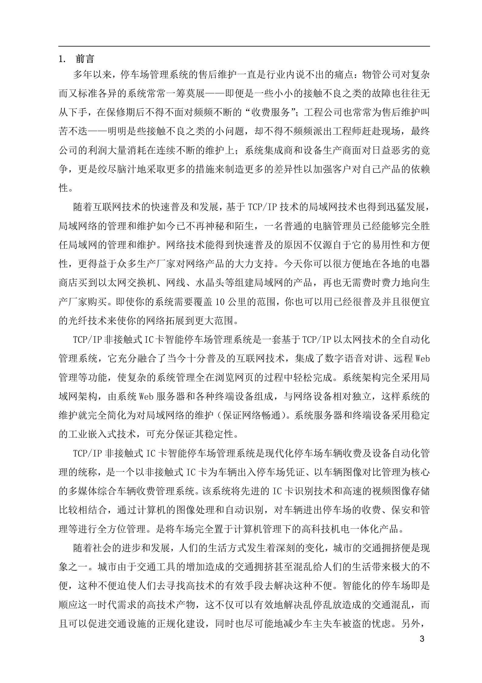 大华非接触式IC卡智能停车场管理系统_ITIL之家(www.itilzj.com)_.DOC 第3页