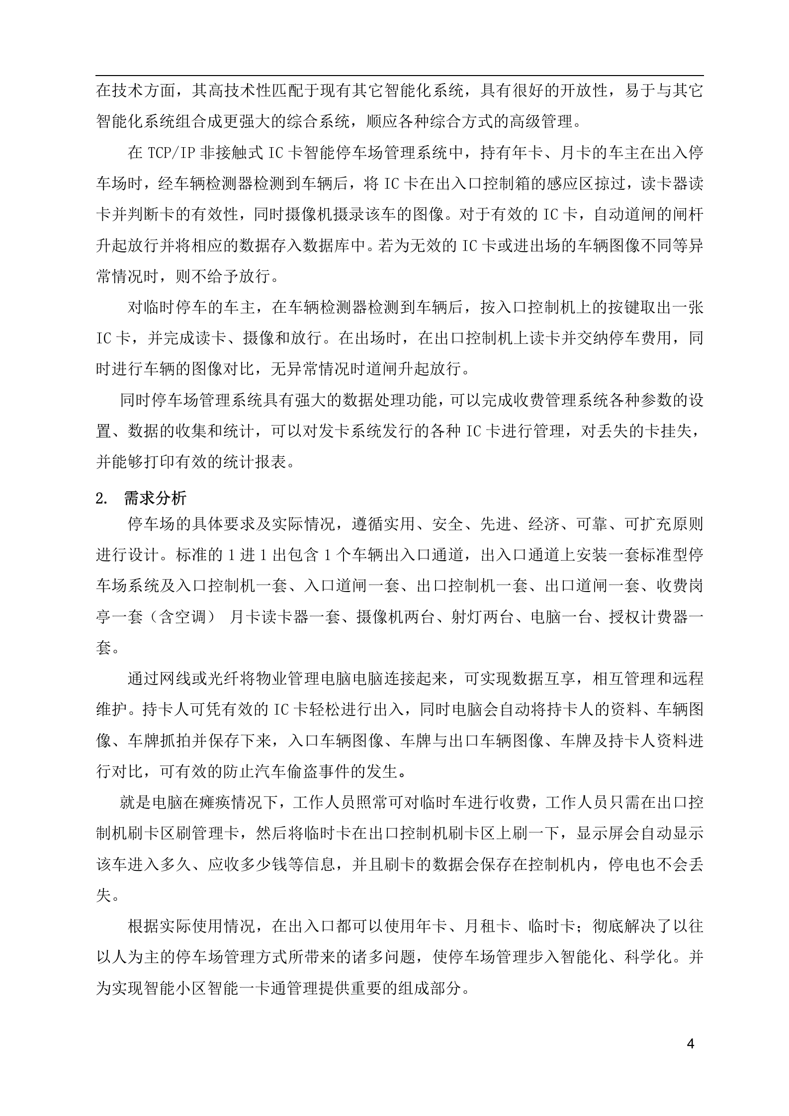 大华非接触式IC卡智能停车场管理系统_ITIL之家(www.itilzj.com)_.DOC 第4页