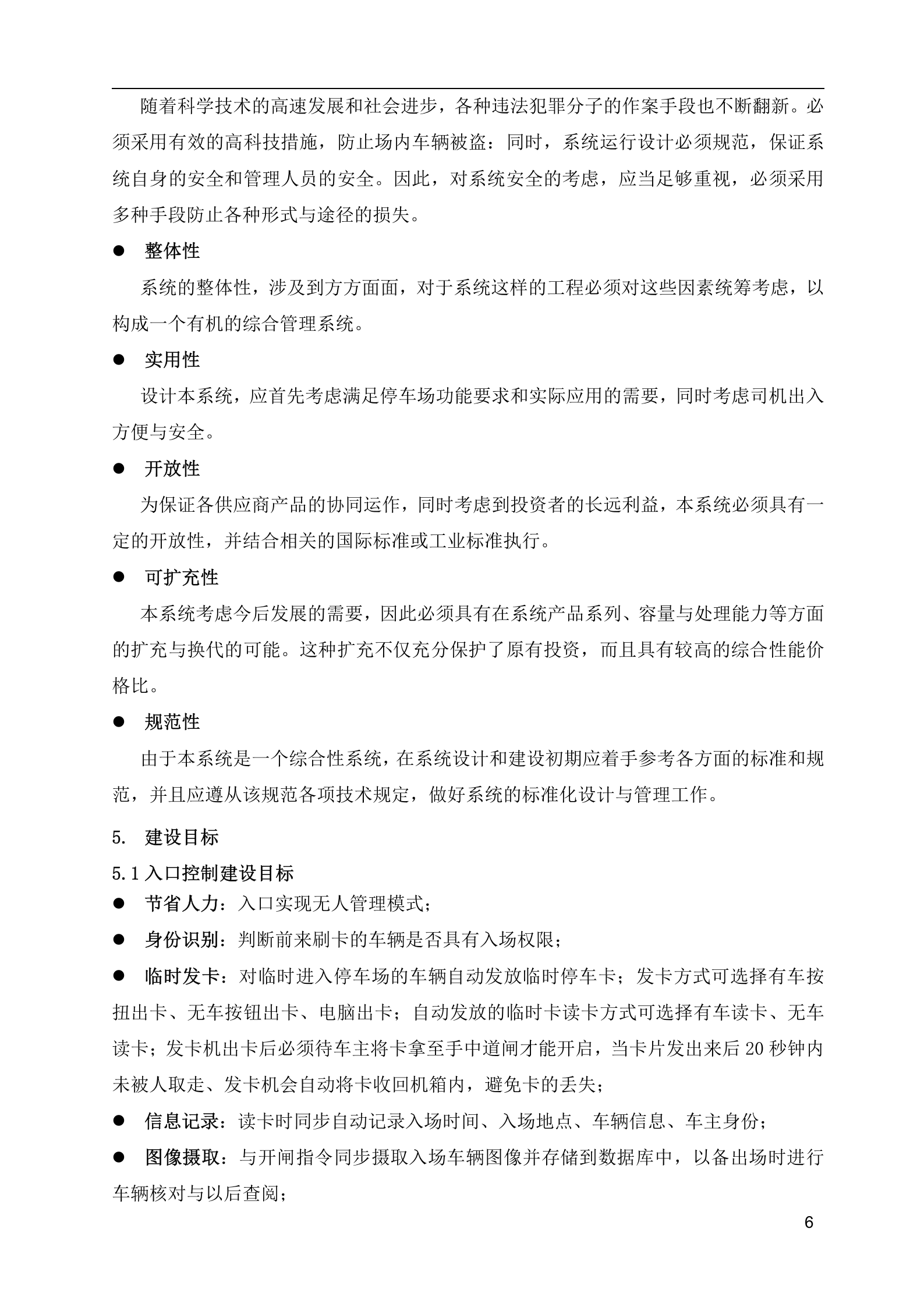 大华非接触式IC卡智能停车场管理系统_ITIL之家(www.itilzj.com)_.DOC 第6页