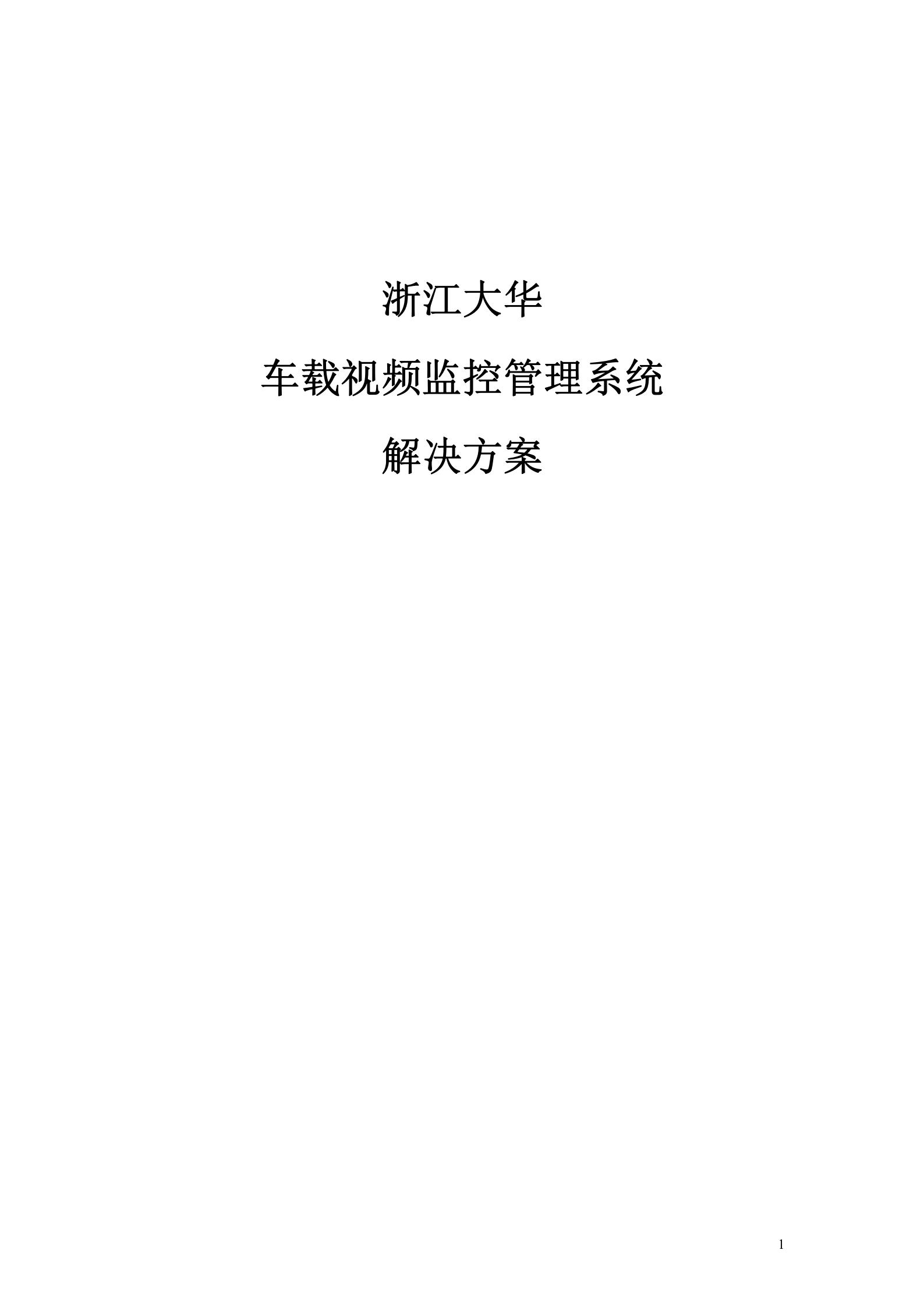 大华车载视频监控管理系统平台方案_ITIL之家(www.itilzj.com)_.DOC 第1页