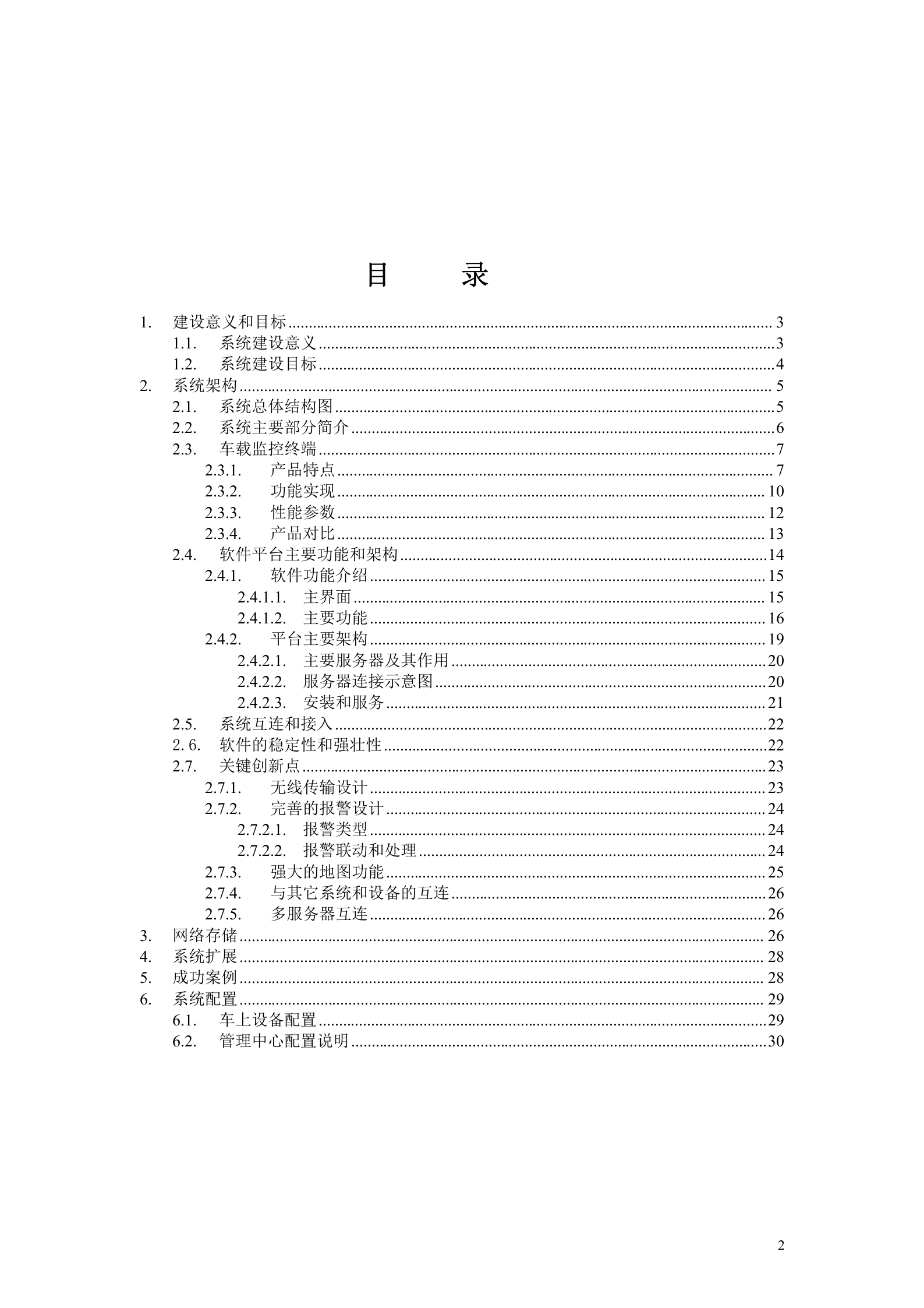 大华车载视频监控管理系统平台方案_ITIL之家(www.itilzj.com)_.DOC 第2页