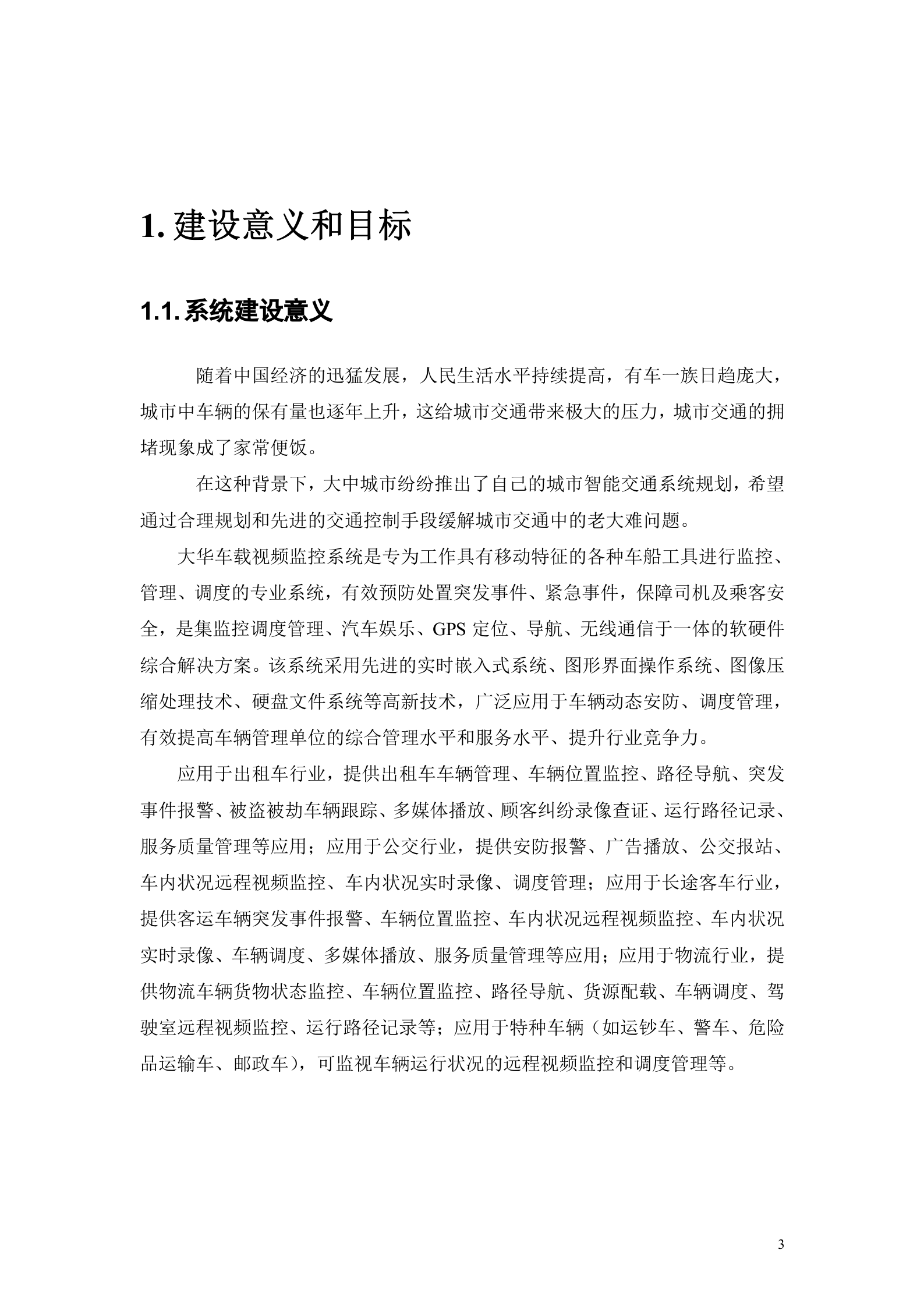 大华车载视频监控管理系统平台方案_ITIL之家(www.itilzj.com)_.DOC 第3页