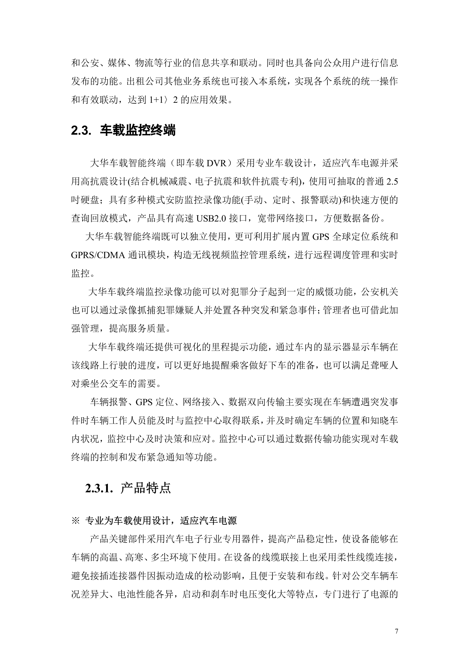 大华车载视频监控管理系统平台方案_ITIL之家(www.itilzj.com)_.DOC 第7页