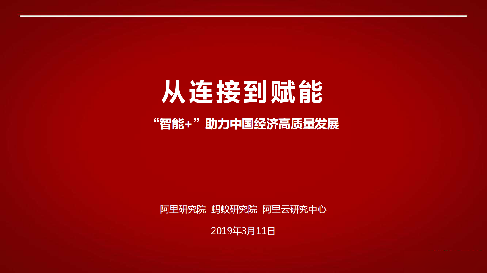 从连接到赋能“智能+”助力中国经济高质量发展_ITIL之家(www.itilzj.com)_.PDF 第1页
