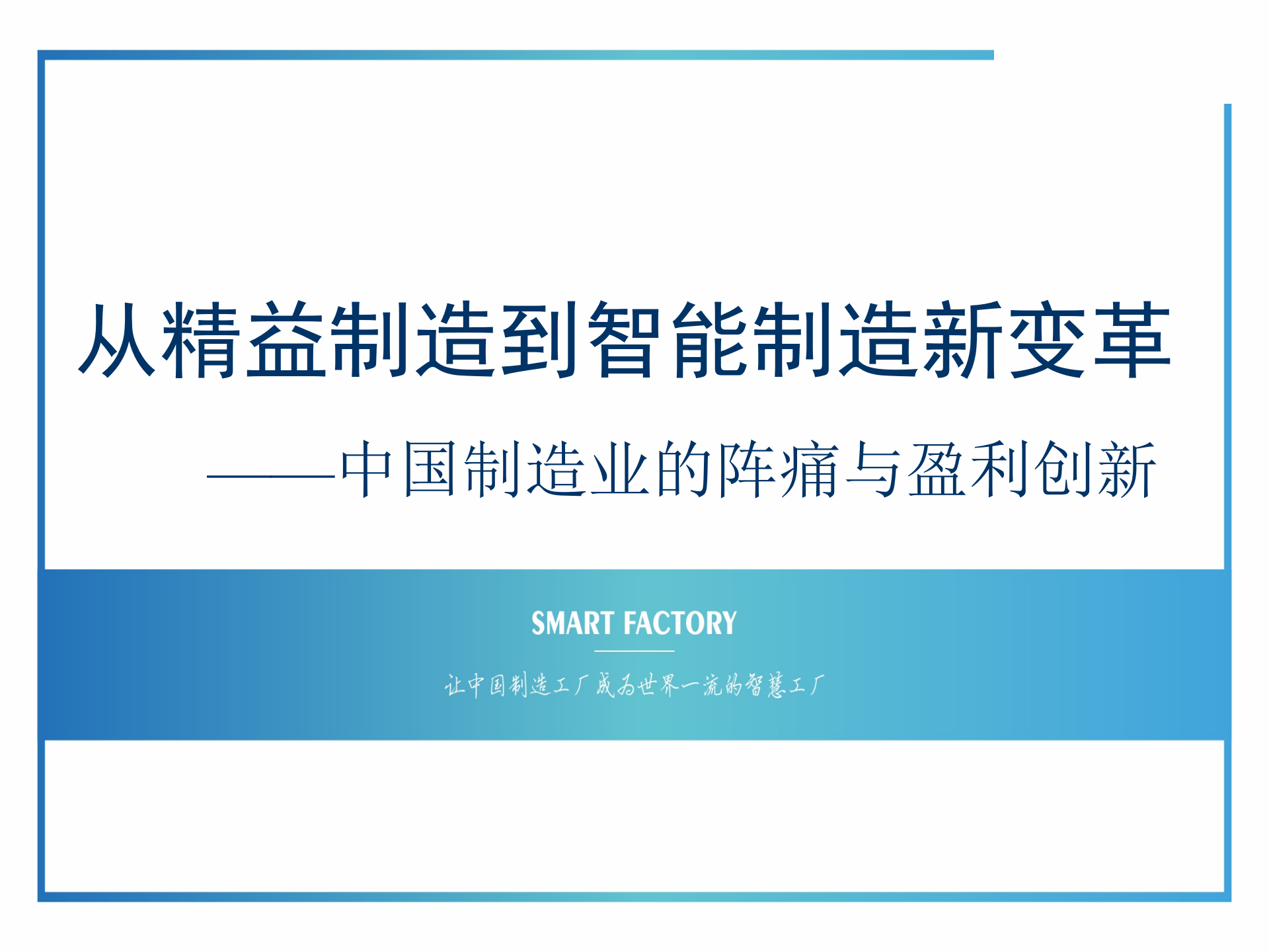 从精益制造到智能制造新变革_ITIL之家(www.itilzj.com)_.PPTX 第1页