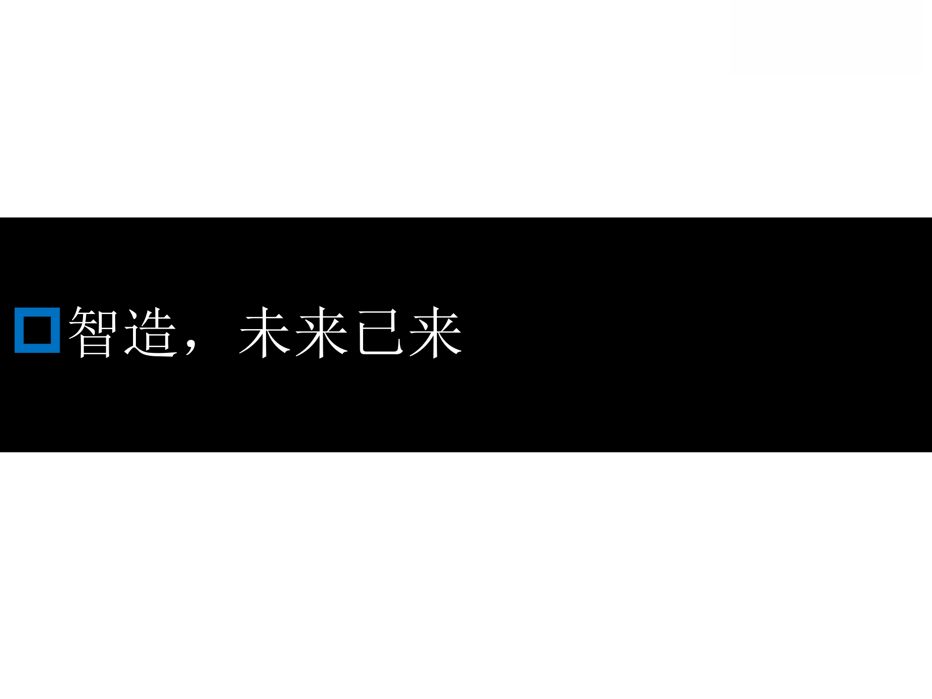 从精益制造到智能制造新变革_ITIL之家(www.itilzj.com)_.PPTX 第3页