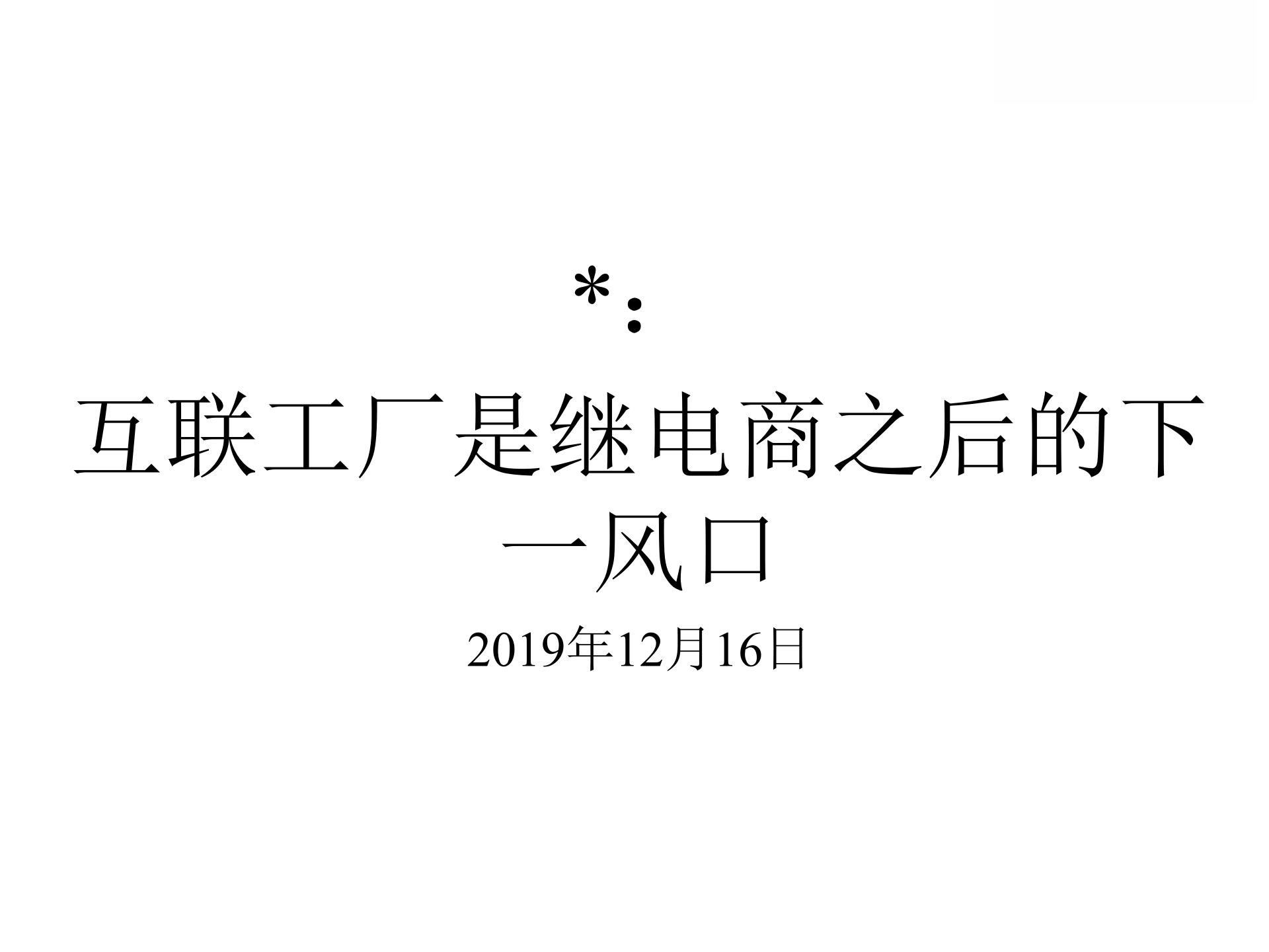 从精益制造到智能制造新变革_ITIL之家(www.itilzj.com)_.PPTX 第7页