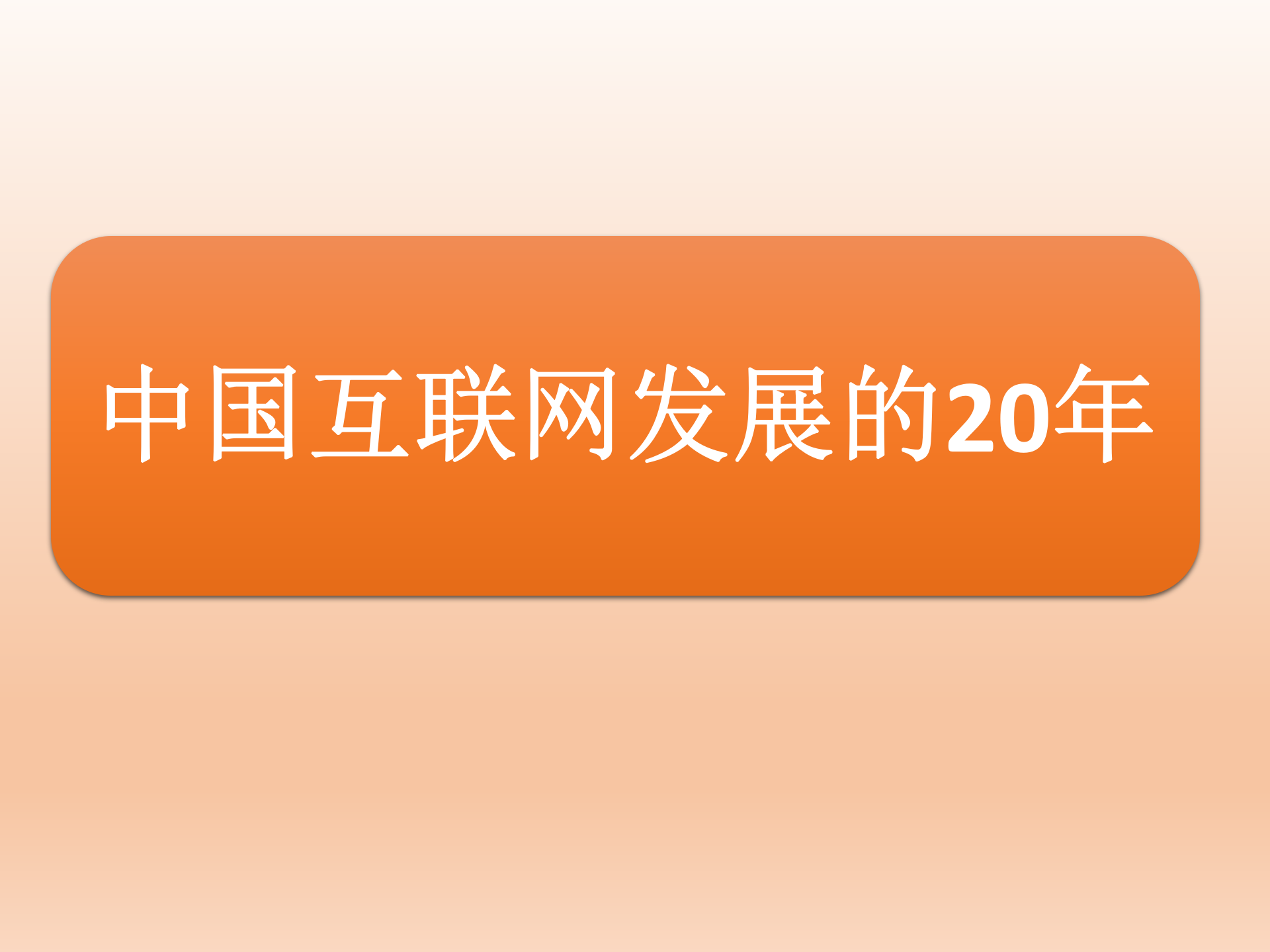 从互联网+到工业4.0_ITIL之家(www.itilzj.com)_.PPTX 第2页