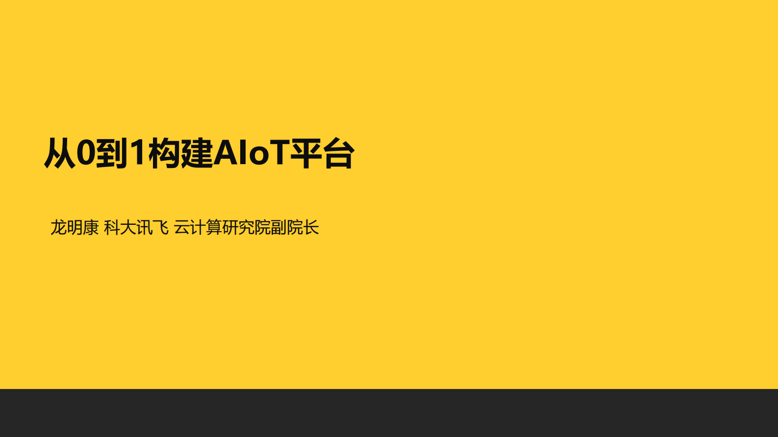从0到1构建AIoT平台_ITIL之家(www.itilzj.com)_.PDF 第1页