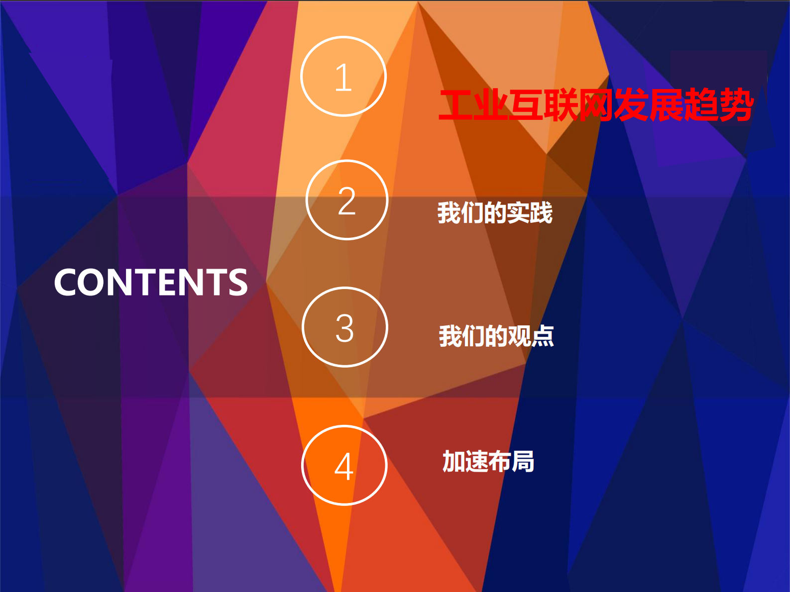 创新引领中国工业互联网建设_ITIL之家(www.itilzj.com)_.PDF 第3页