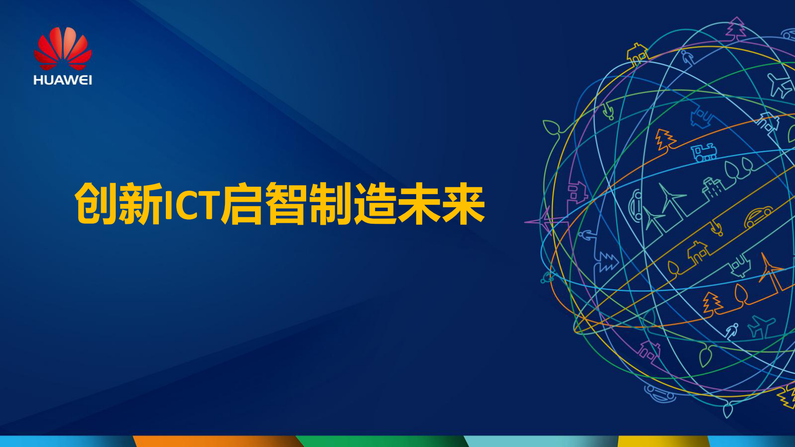 创新ICT启智制造未来_ITIL之家(www.itilzj.com)_.PDF 第1页