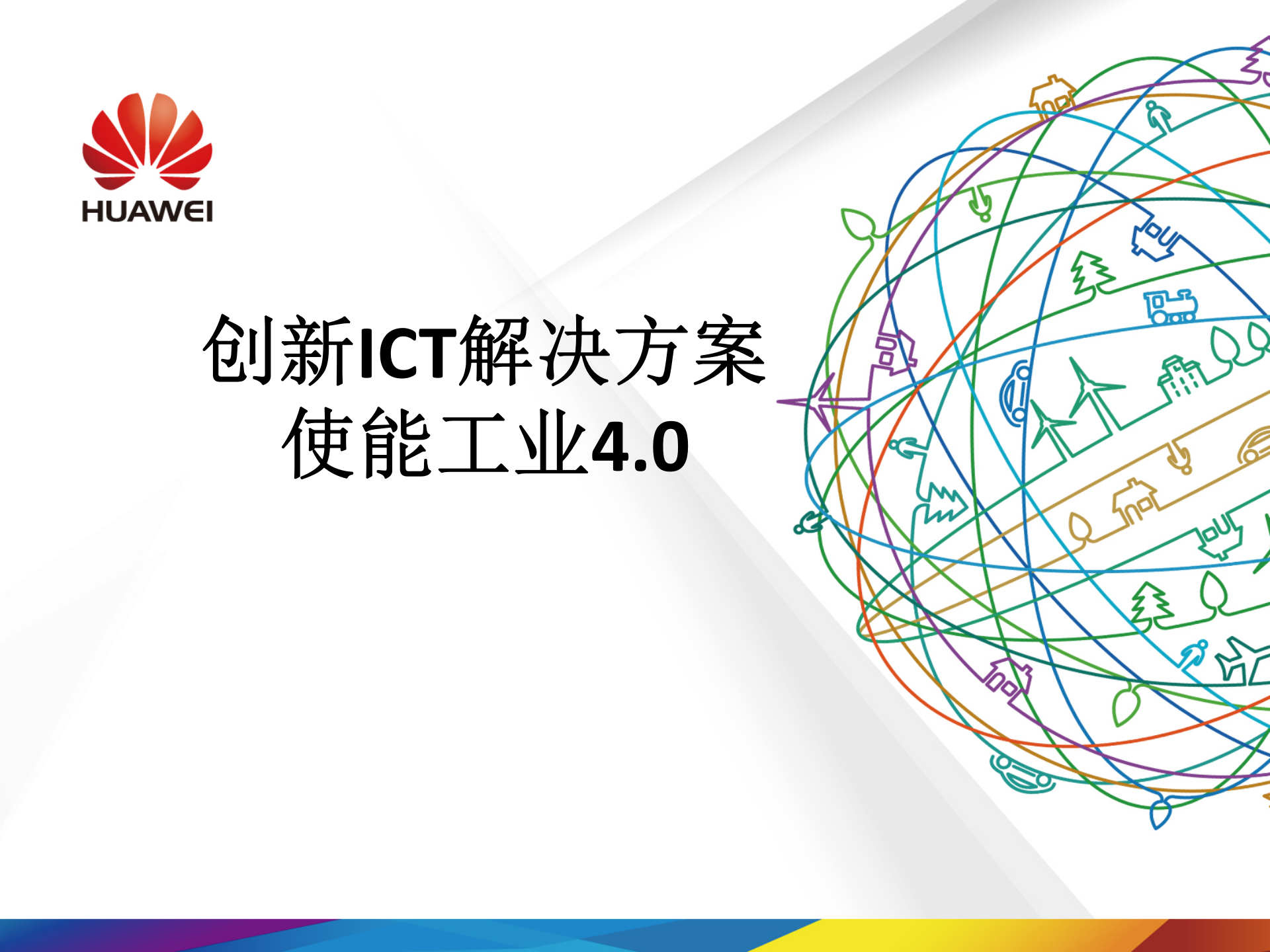 创新ICT解决方案使能工业40_ITIL之家(www.itilzj.com)_.PPTX 第1页