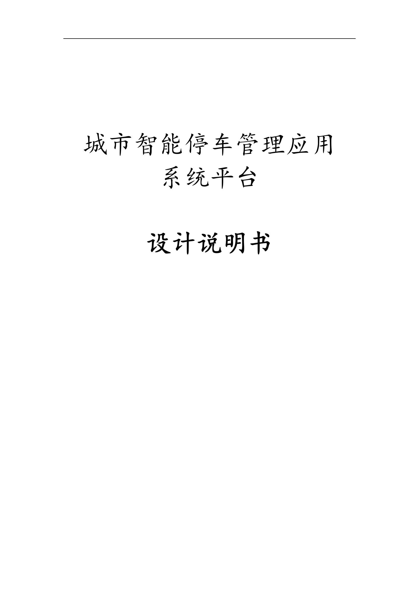 城市智能停车管理应用系统平台_ITIL之家(www.itilzj.com)_.DOCX 第1页