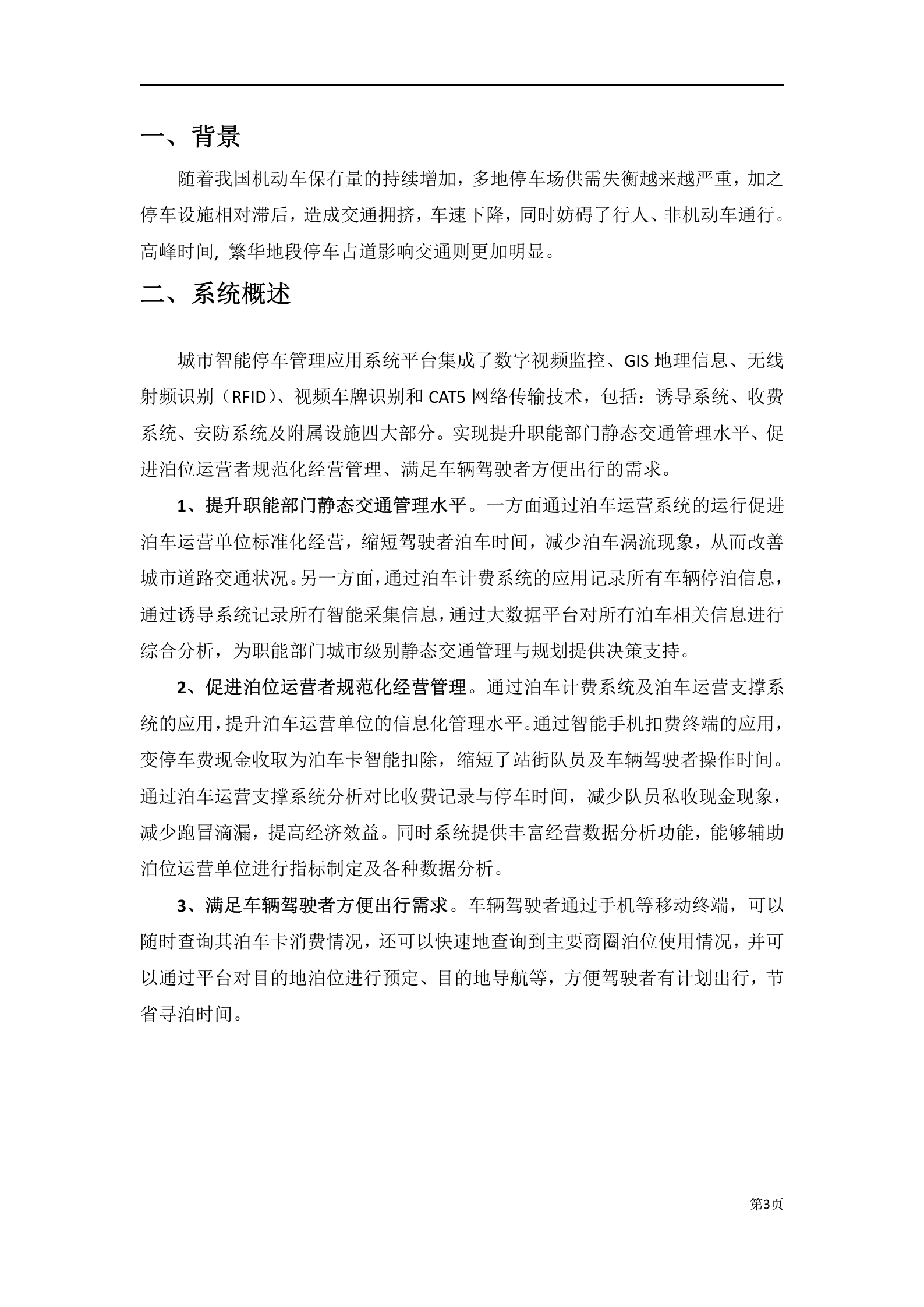 城市智能停车管理应用系统平台_ITIL之家(www.itilzj.com)_.DOCX 第3页