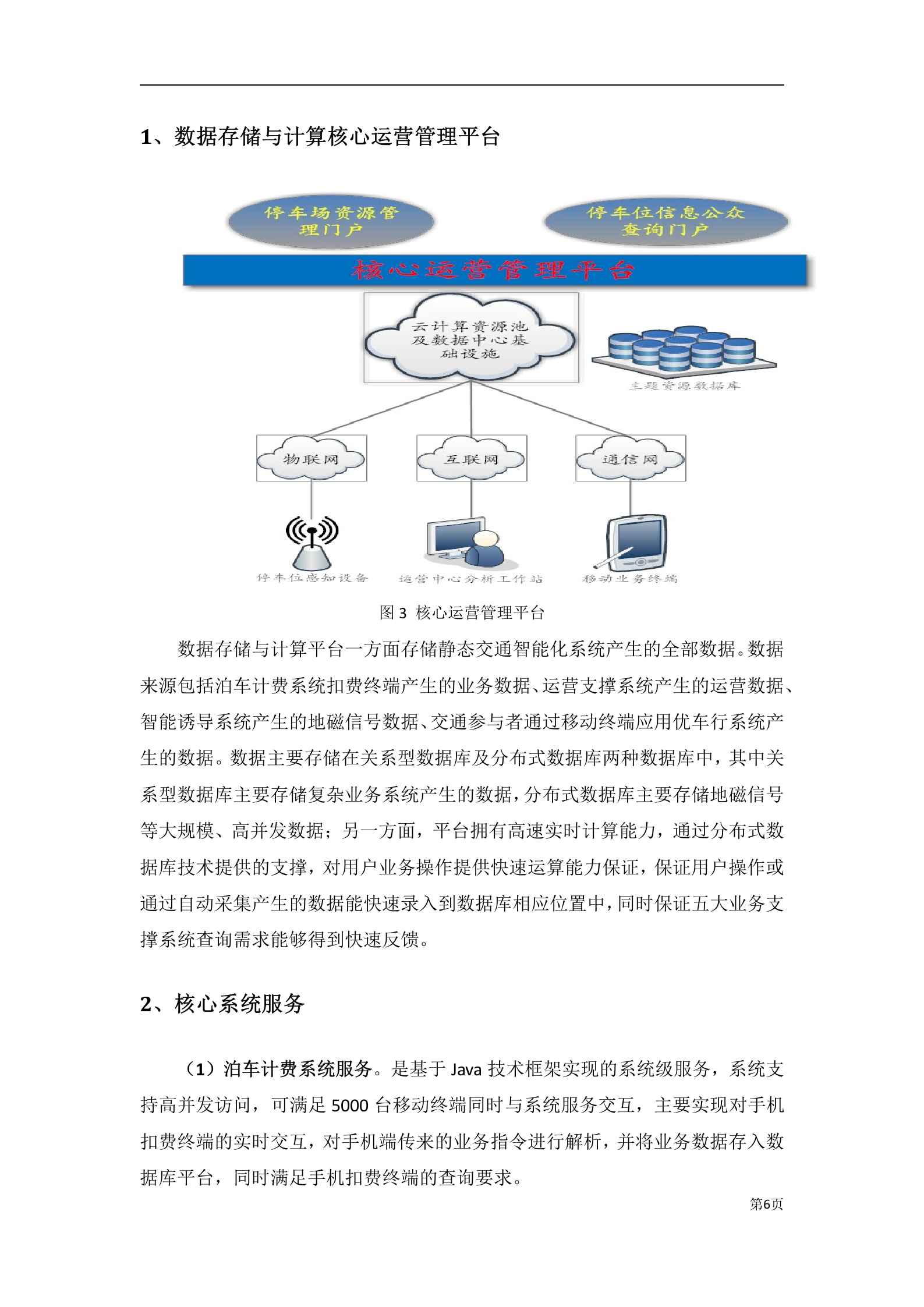 城市智能停车管理应用系统平台_ITIL之家(www.itilzj.com)_.DOCX 第6页