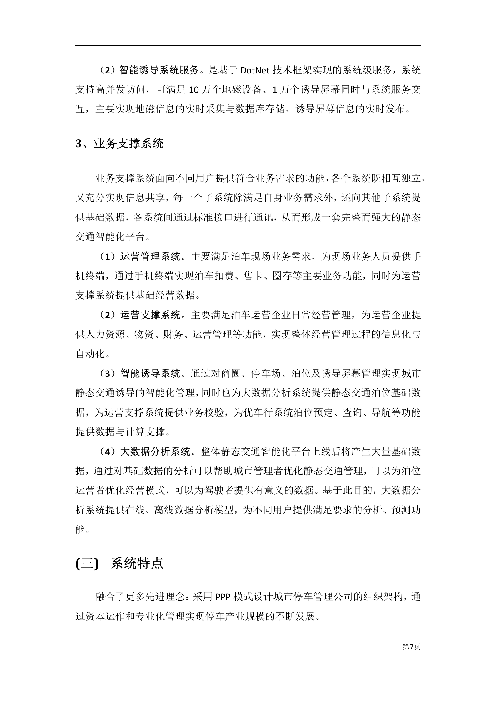 城市智能停车管理应用系统平台_ITIL之家(www.itilzj.com)_.DOCX 第7页