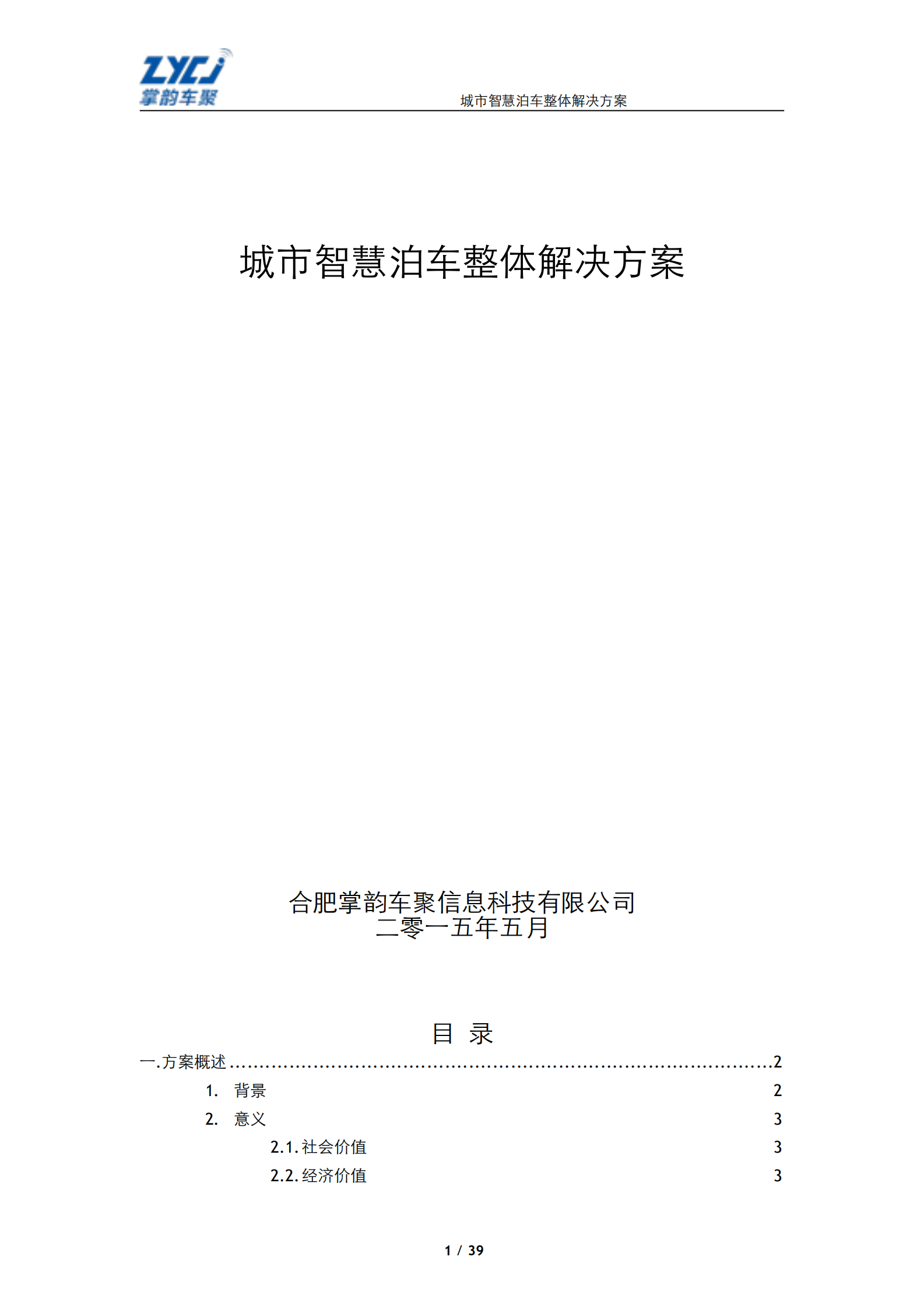 城市智慧泊车整体解决方案_ITIL之家(www.itilzj.com)_.PDF 第1页