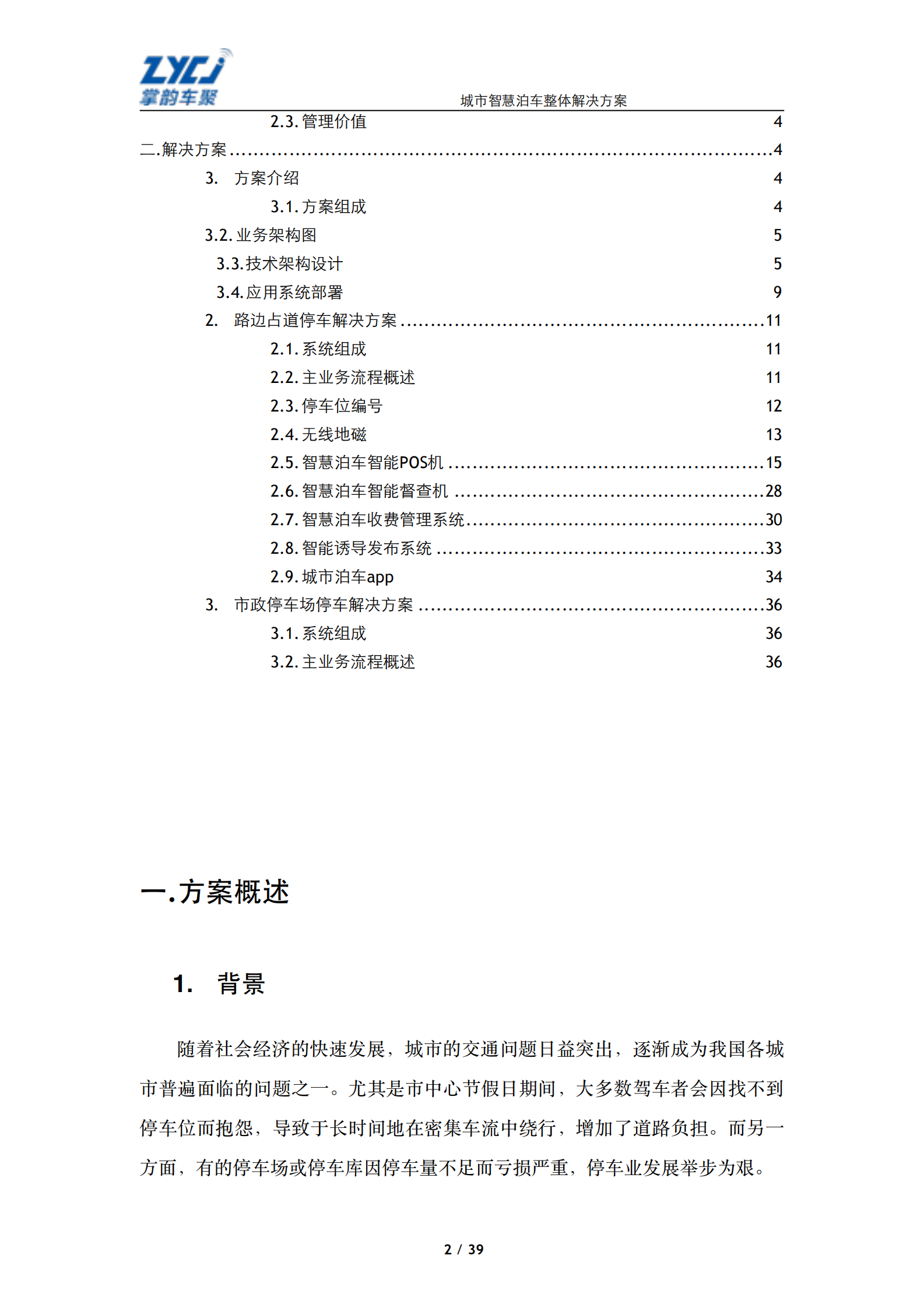 城市智慧泊车整体解决方案_ITIL之家(www.itilzj.com)_.PDF 第2页