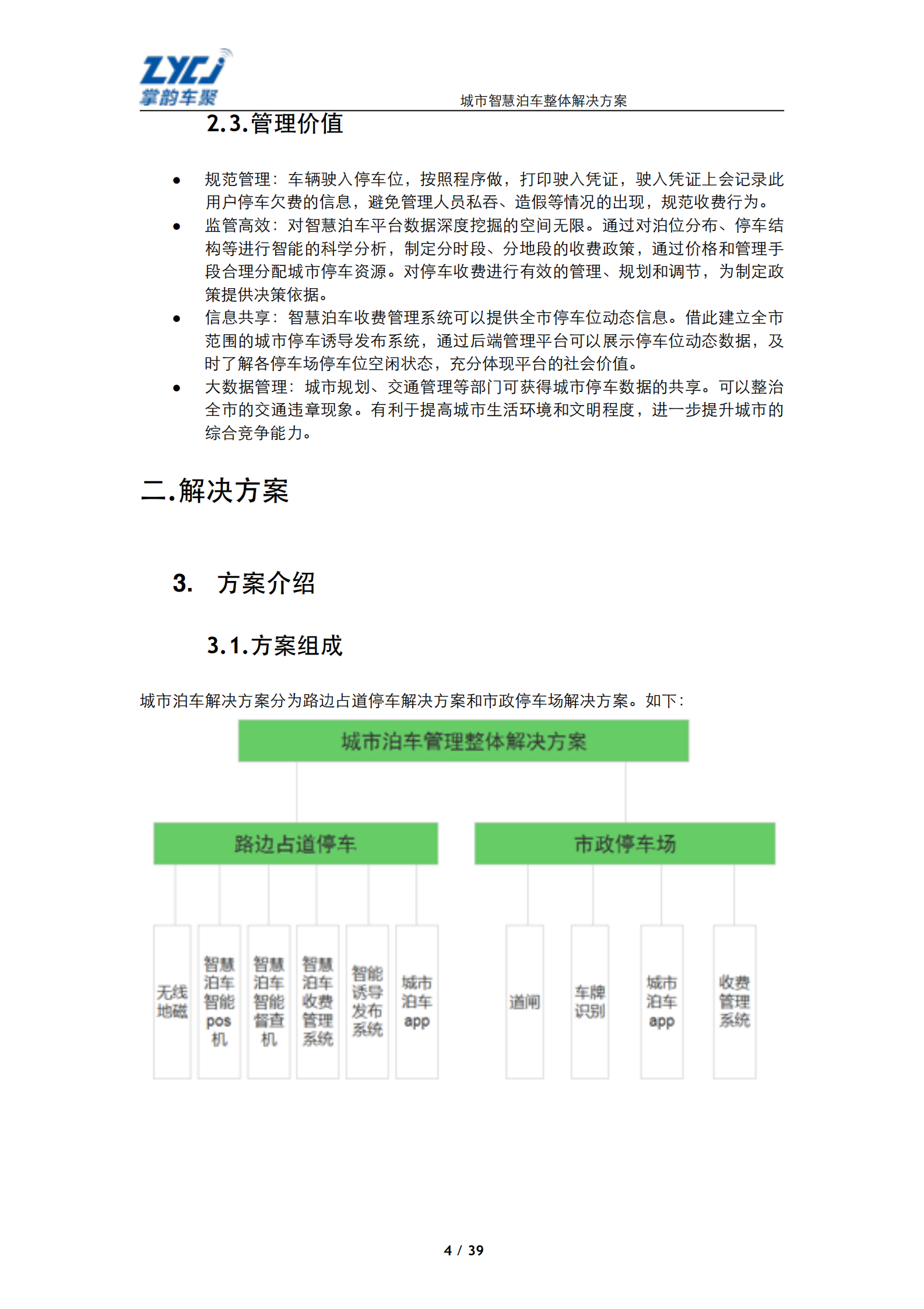 城市智慧泊车整体解决方案_ITIL之家(www.itilzj.com)_.PDF 第4页