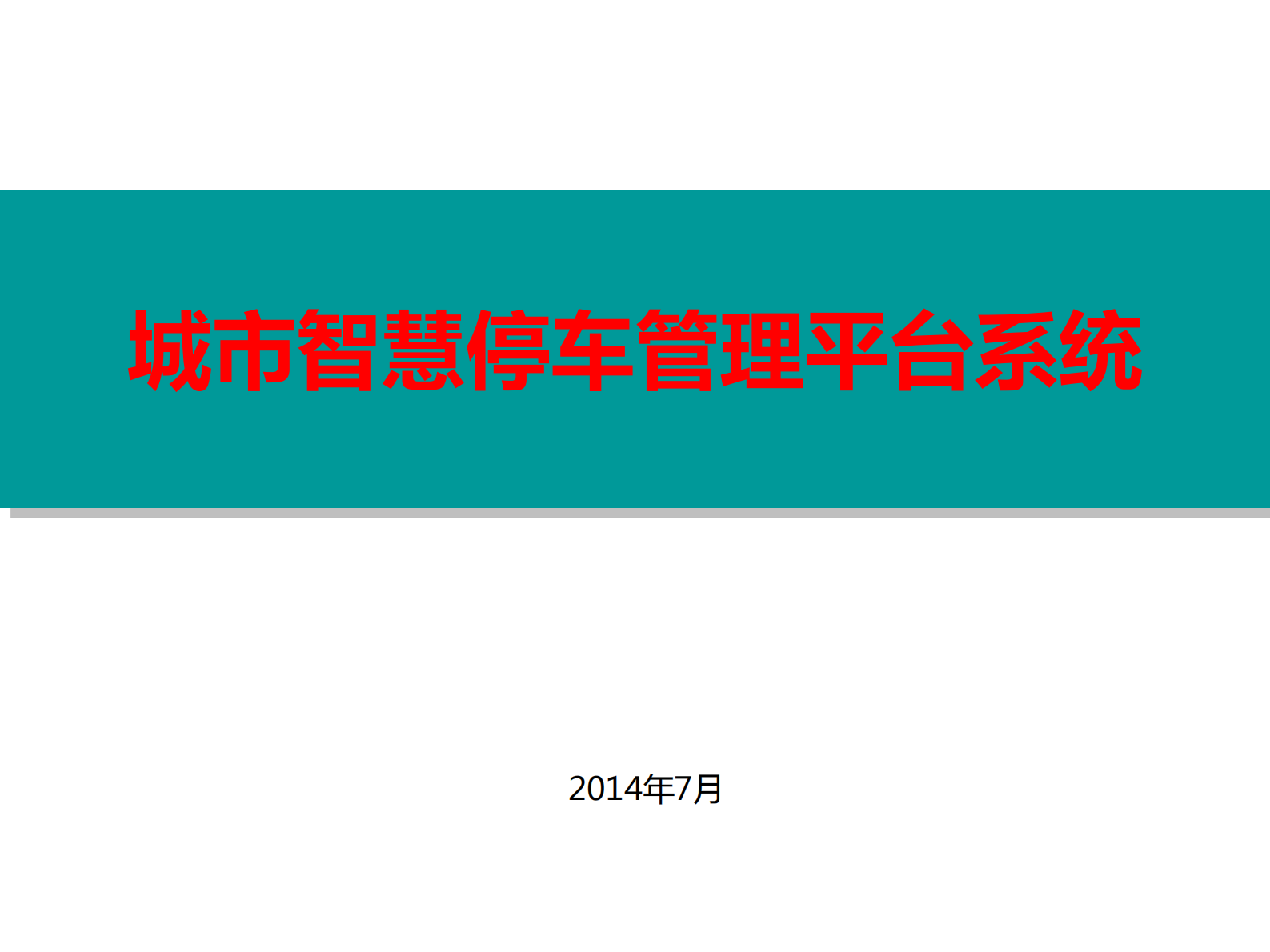 城市道路智能停车管理系统_ITIL之家(www.itilzj.com)_.PDF 第1页