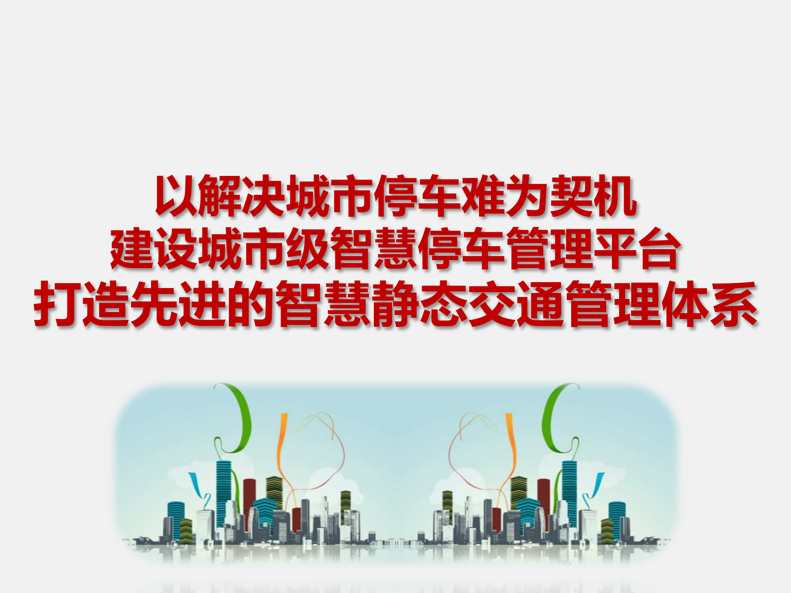 城市道路智能停车管理系统_ITIL之家(www.itilzj.com)_.PDF 第2页