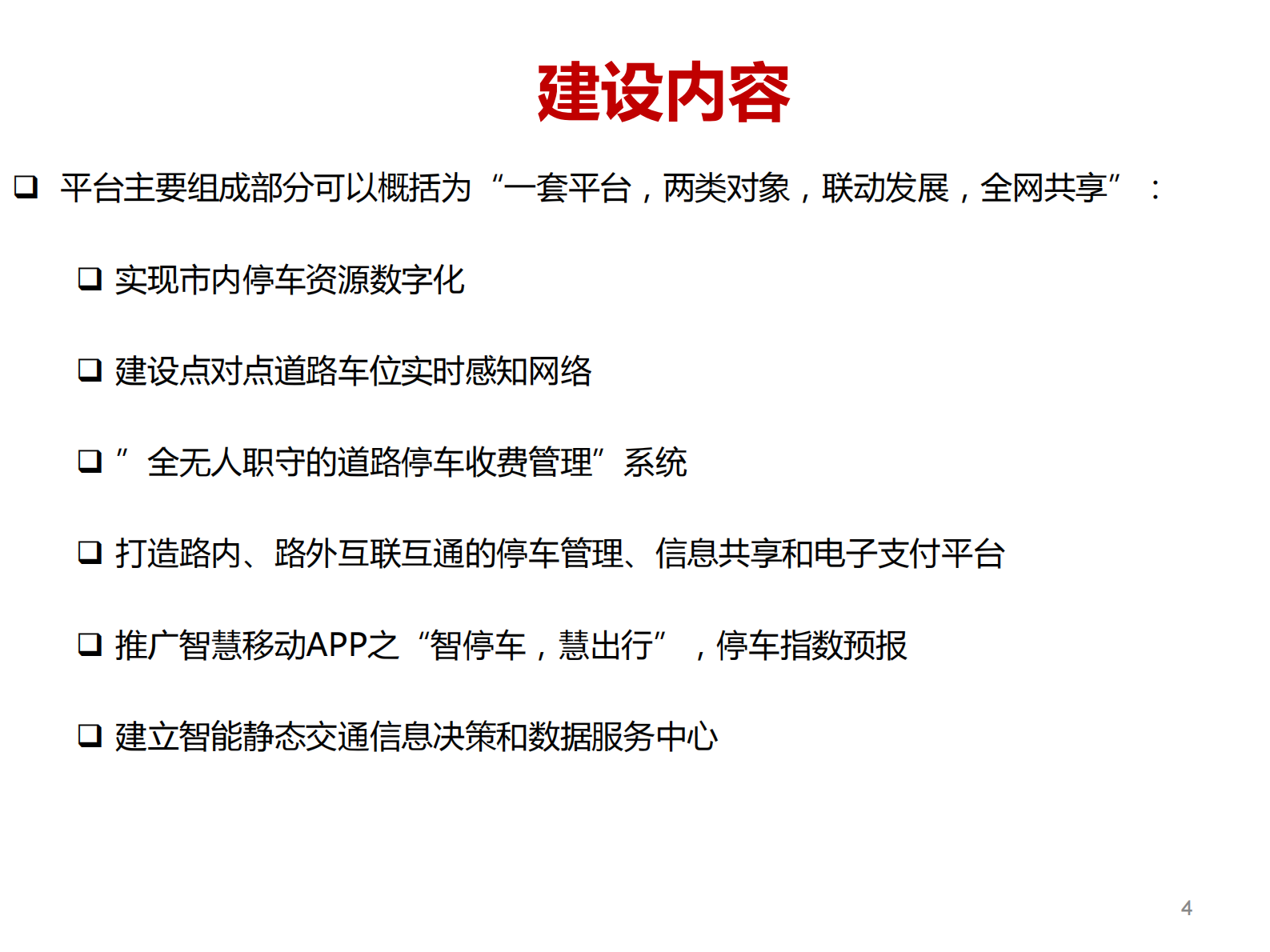 城市道路智能停车管理系统_ITIL之家(www.itilzj.com)_.PDF 第4页