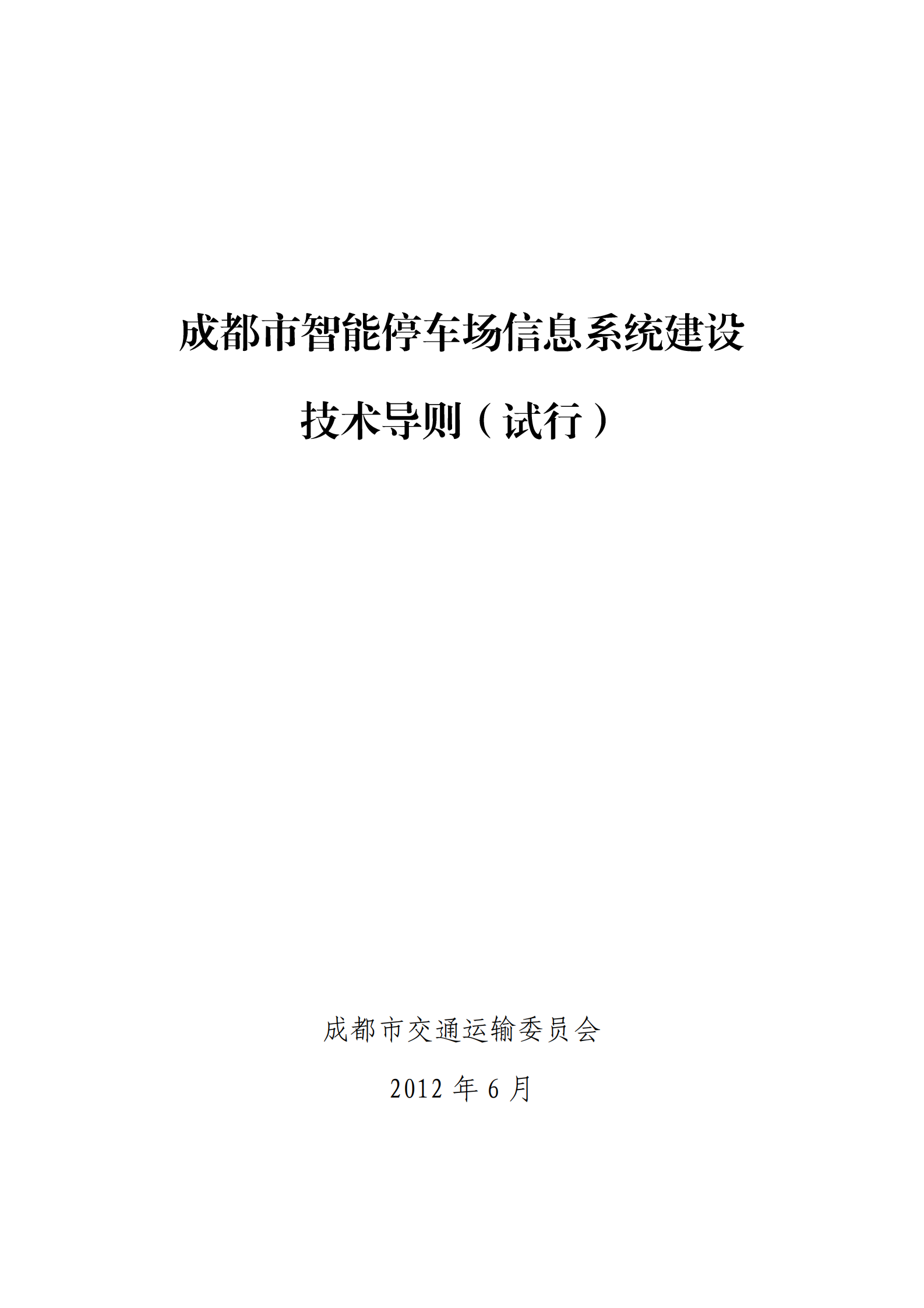 成都市智能停车场信息系统建设技术指导_ITIL之家(www.itilzj.com)_.PDF 第1页