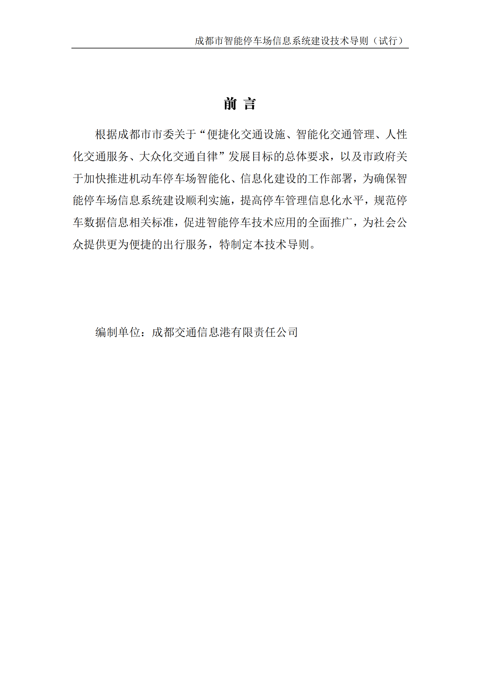 成都市智能停车场信息系统建设技术指导_ITIL之家(www.itilzj.com)_.PDF 第3页