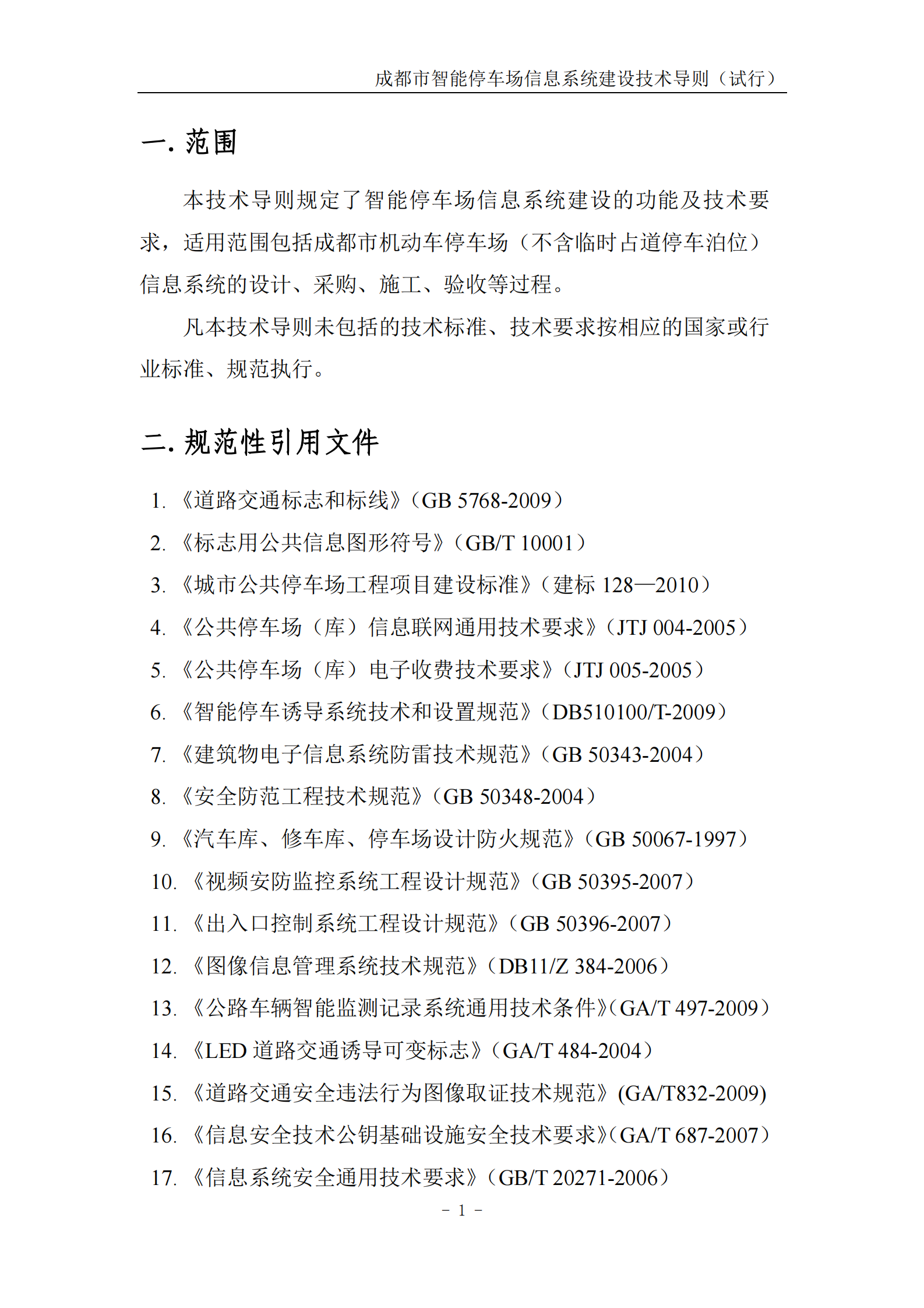 成都市智能停车场信息系统建设技术指导_ITIL之家(www.itilzj.com)_.PDF 第5页