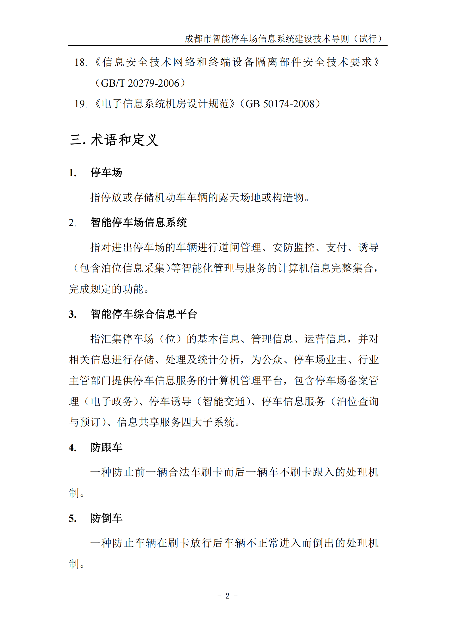 成都市智能停车场信息系统建设技术指导_ITIL之家(www.itilzj.com)_.PDF 第6页