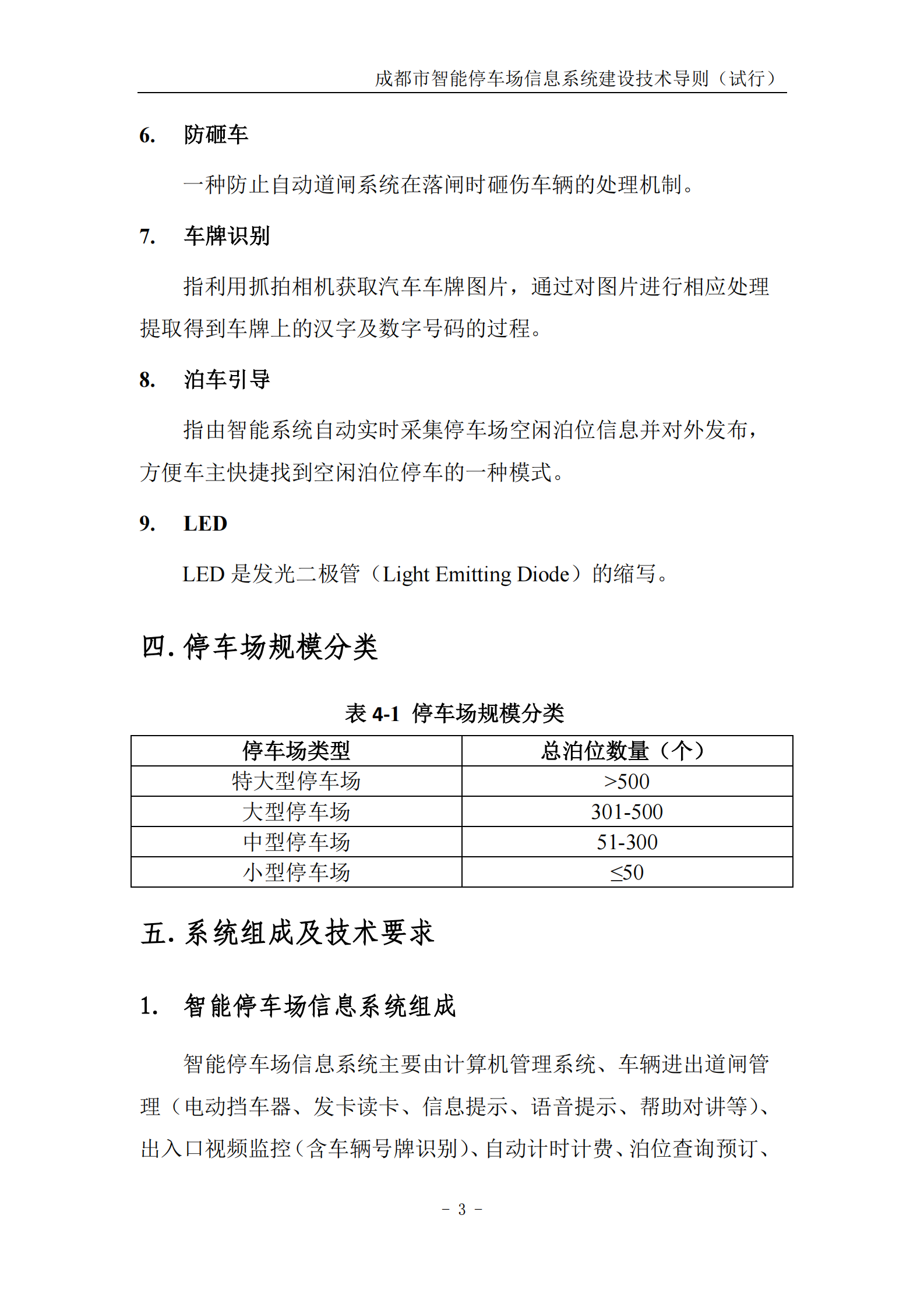 成都市智能停车场信息系统建设技术指导_ITIL之家(www.itilzj.com)_.PDF 第7页