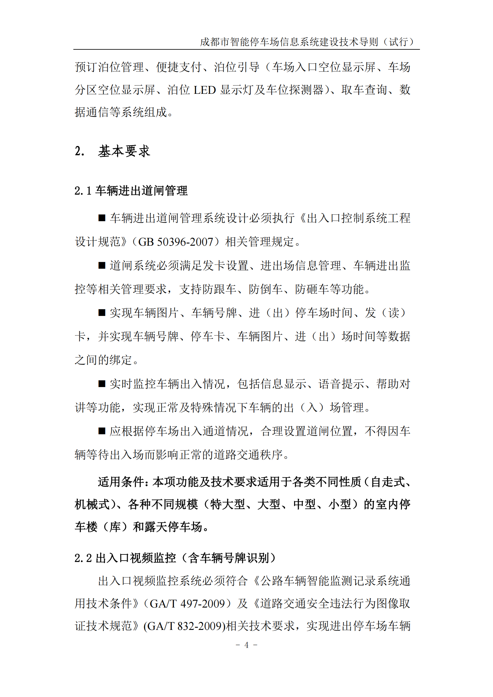成都市智能停车场信息系统建设技术指导_ITIL之家(www.itilzj.com)_.PDF 第8页