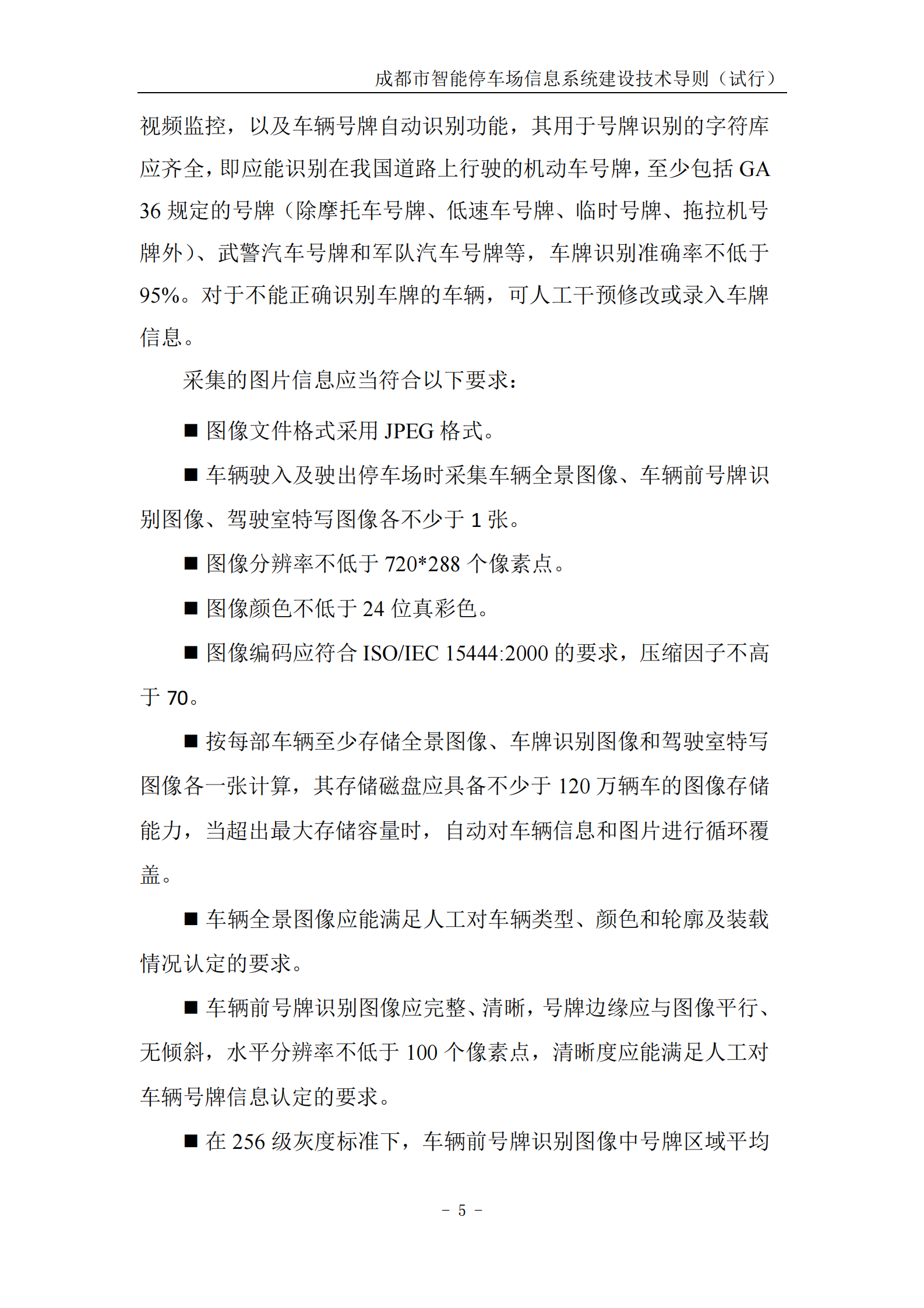 成都市智能停车场信息系统建设技术指导_ITIL之家(www.itilzj.com)_.PDF 第9页