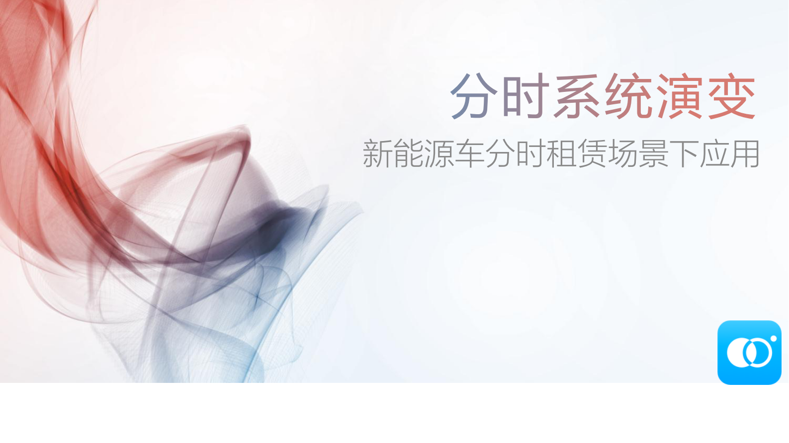 车联网新能源车分时租赁场景下应用_ITIL之家(www.itilzj.com)_.PDF 第1页