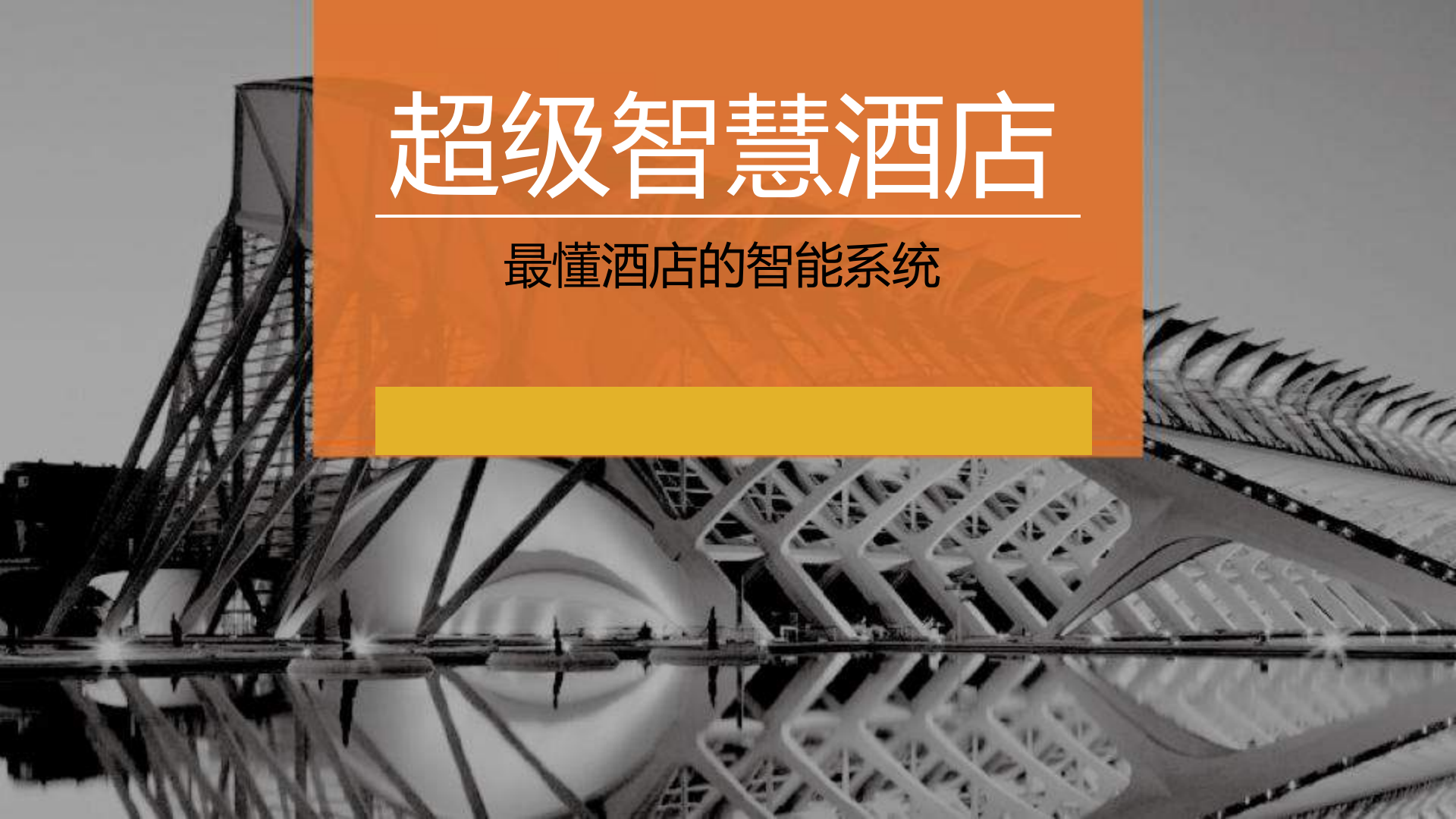 超级智慧酒店_ITIL之家(www.itilzj.com)_.PPT 第1页