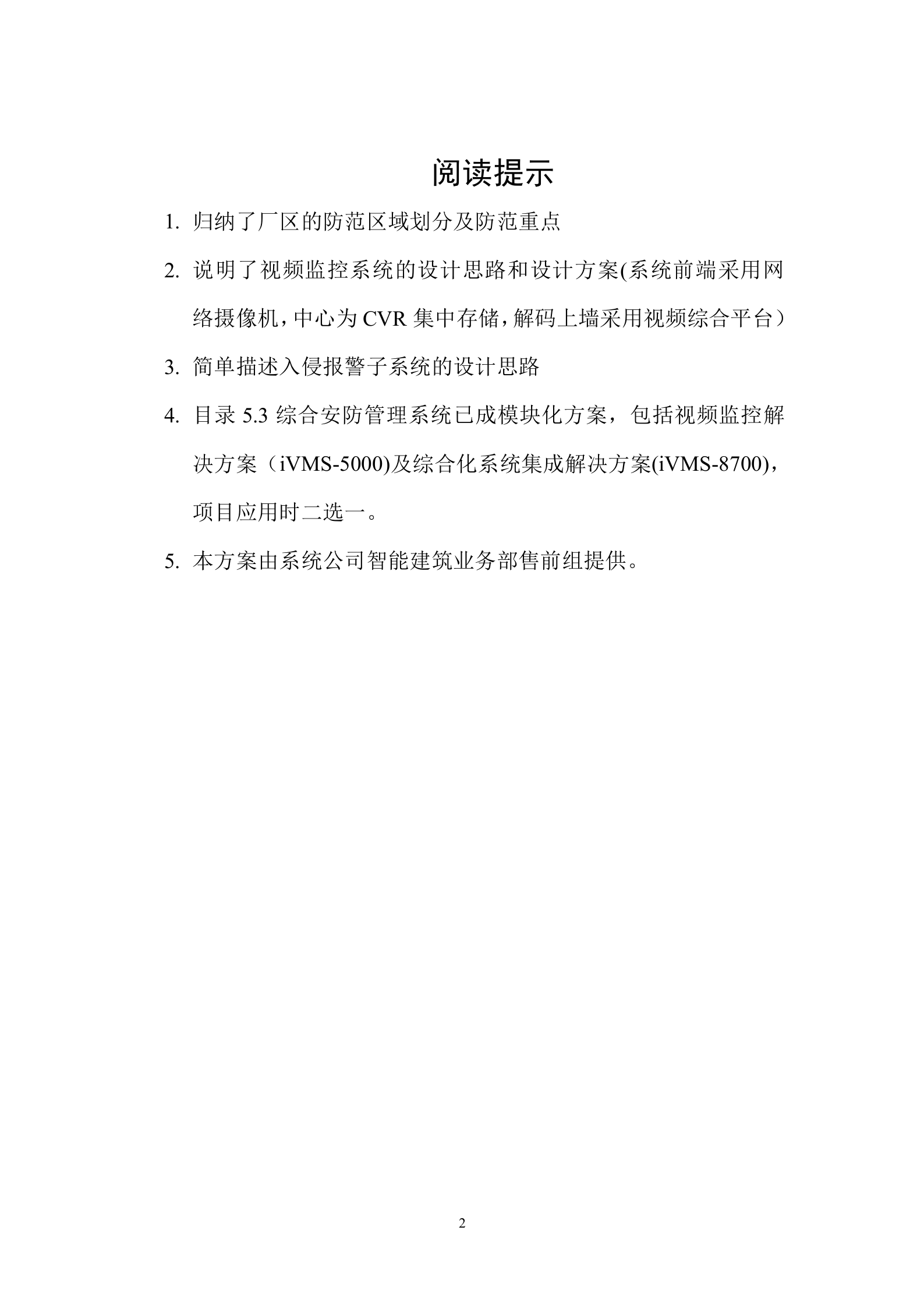 厂区安全防范系统解决方案IPC+综合平台+NVR_ITIL之家(www.itilzj.com)_.DOC 第2页