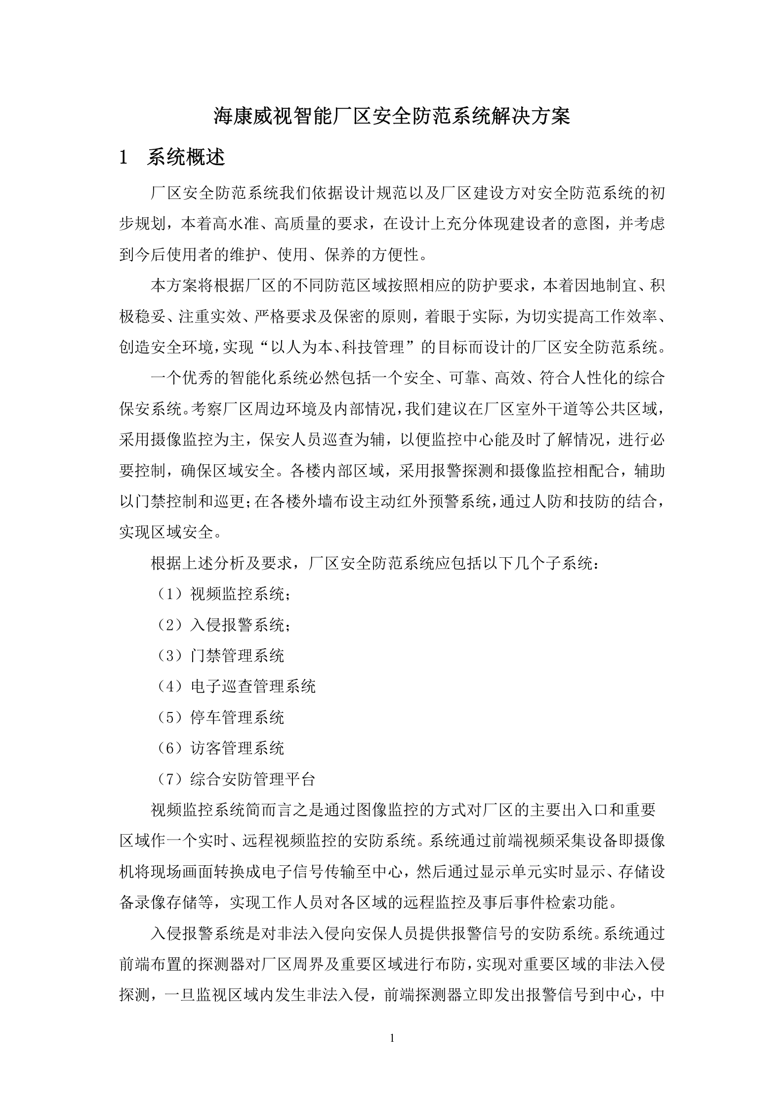 厂区安全防范系统解决方案IPC+综合平台+NVR_ITIL之家(www.itilzj.com)_.DOC 第4页