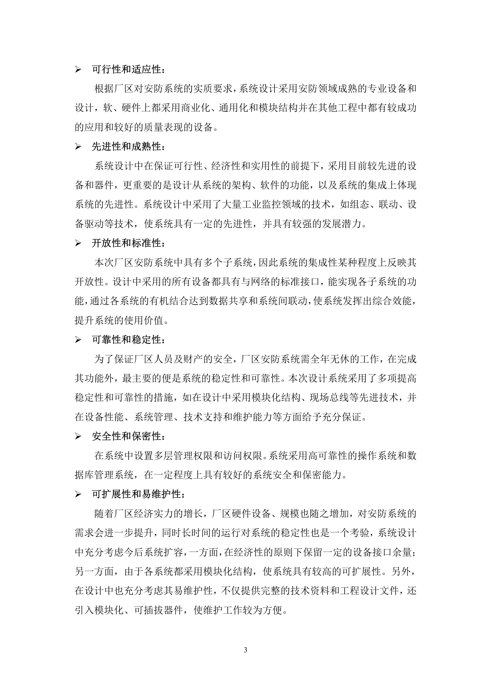 厂区安全防范系统解决方案IPC+综合平台+NVR_ITIL之家(www.itilzj.com)_.DOC 第6页