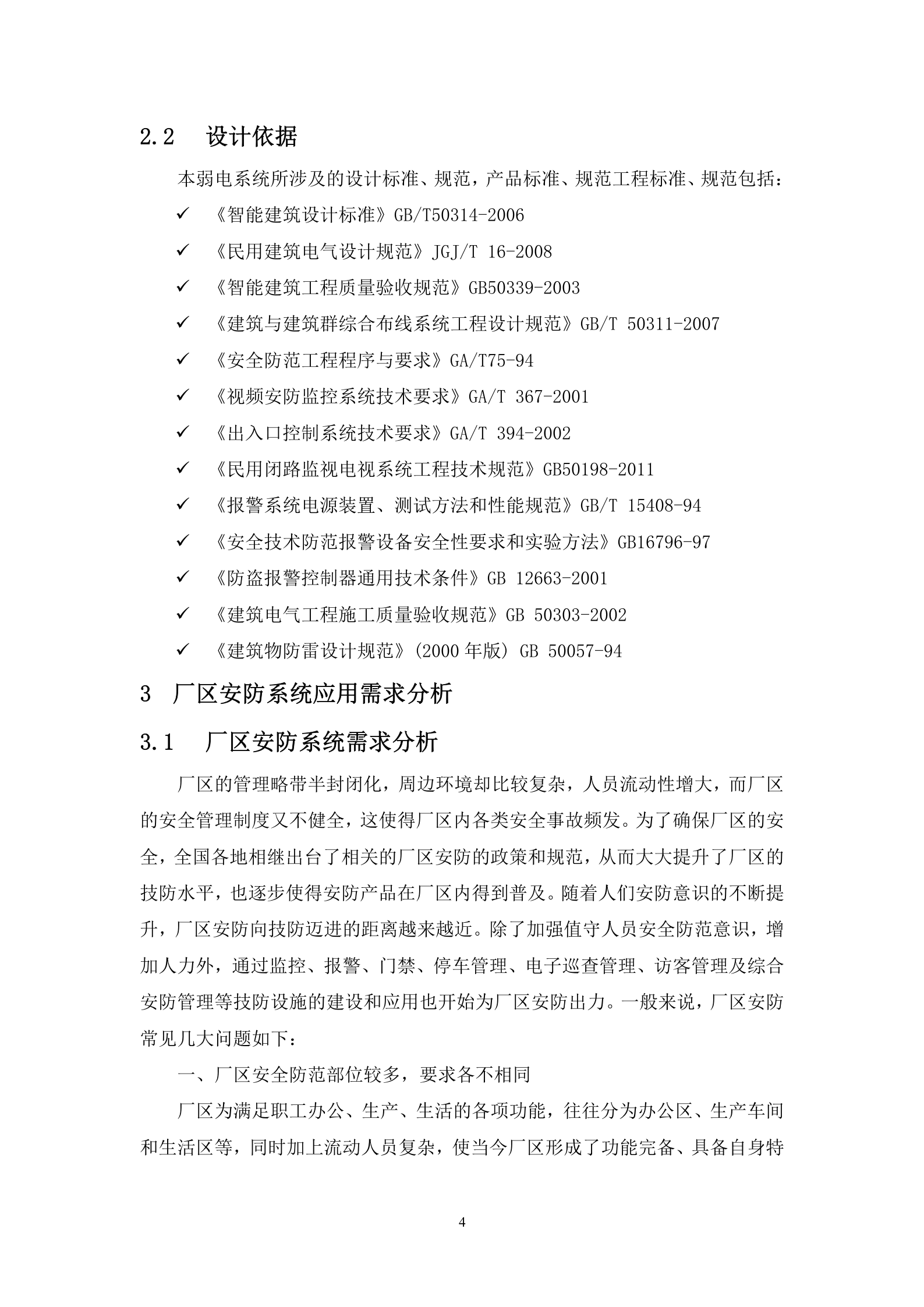 厂区安全防范系统解决方案IPC+综合平台+NVR_ITIL之家(www.itilzj.com)_.DOC 第7页