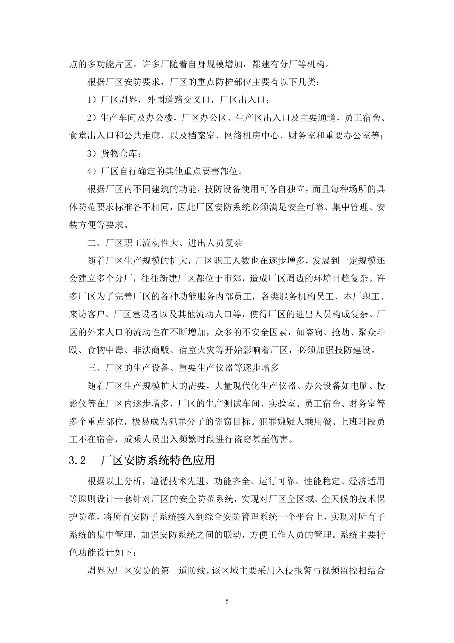 厂区安全防范系统解决方案IPC+综合平台+NVR_ITIL之家(www.itilzj.com)_.DOC 第8页