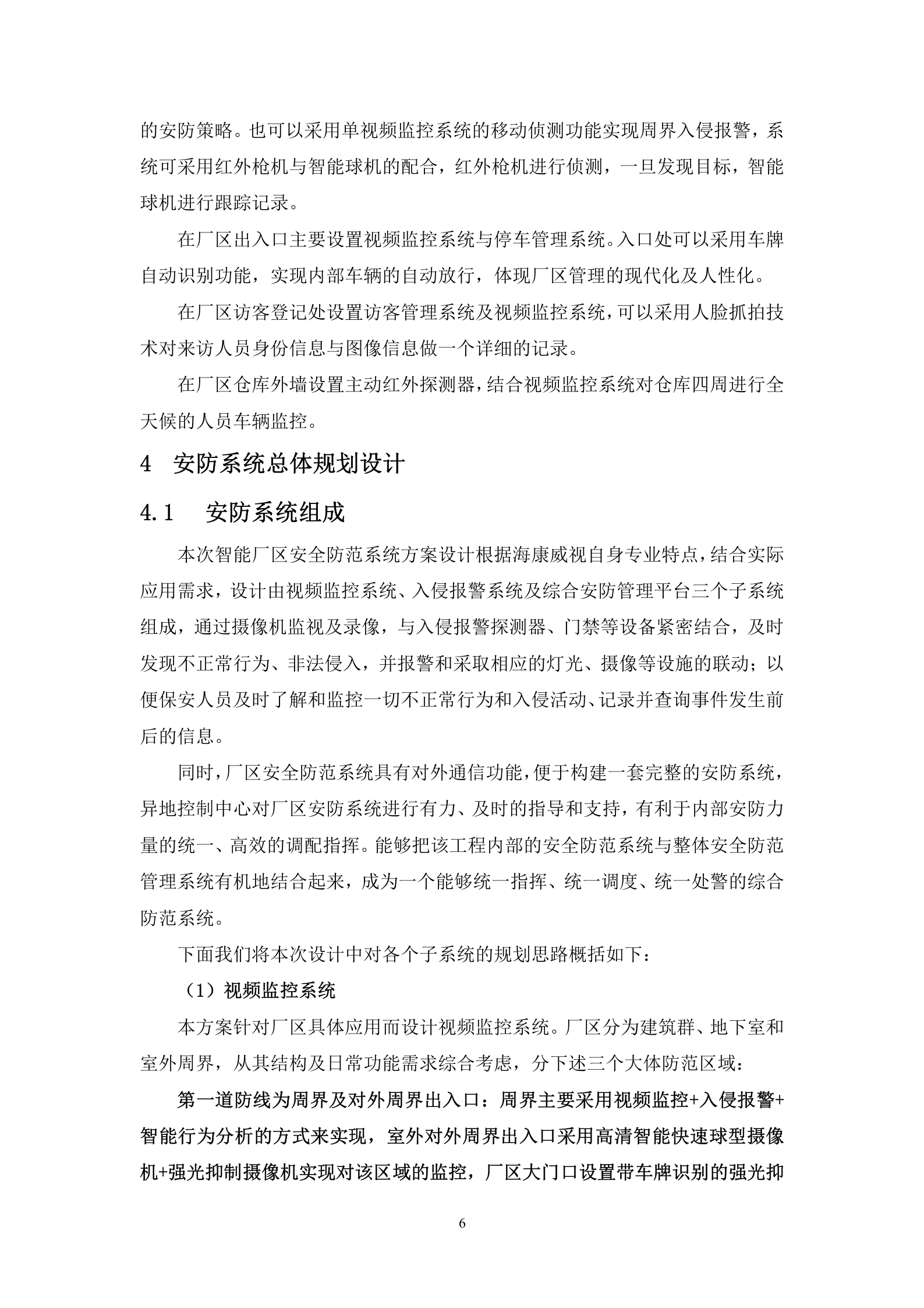 厂区安全防范系统解决方案IPC+综合平台+NVR_ITIL之家(www.itilzj.com)_.DOC 第9页