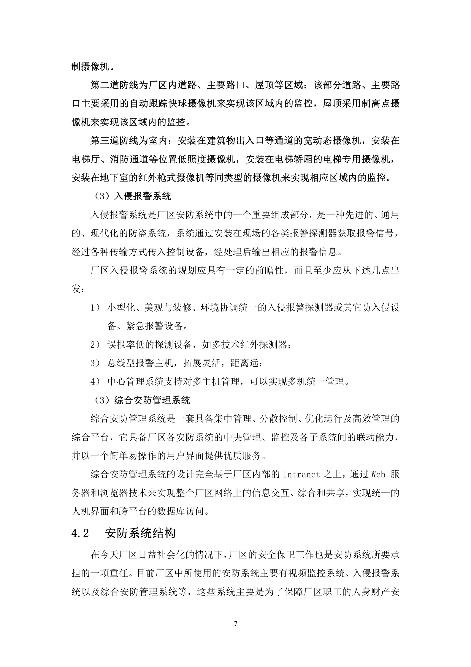 厂区安全防范系统解决方案IPC+综合平台+NVR_ITIL之家(www.itilzj.com)_.DOC 第10页