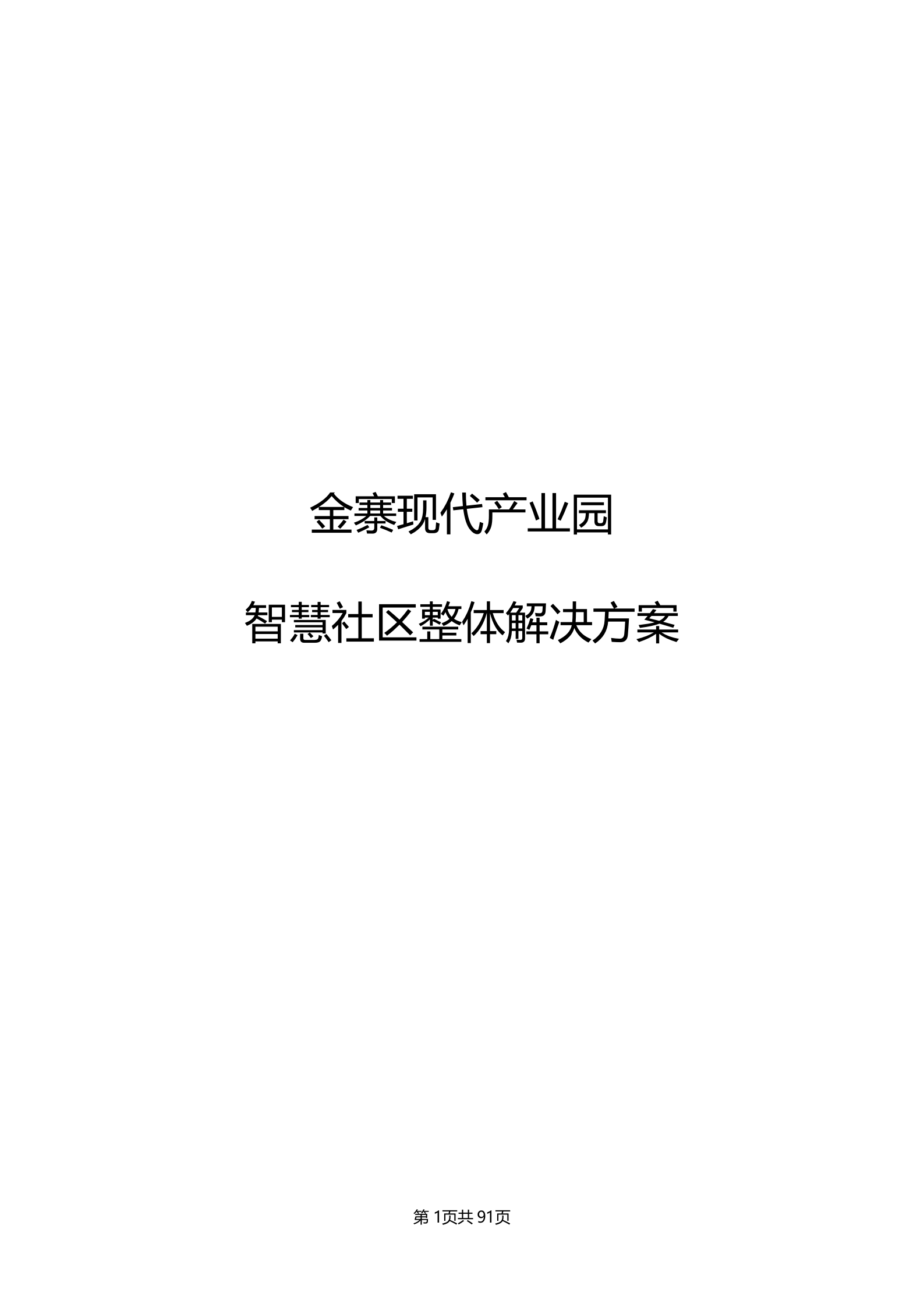 产业园智慧社区整体解决方案_ITIL之家(www.itilzj.com)_.DOCX 第1页