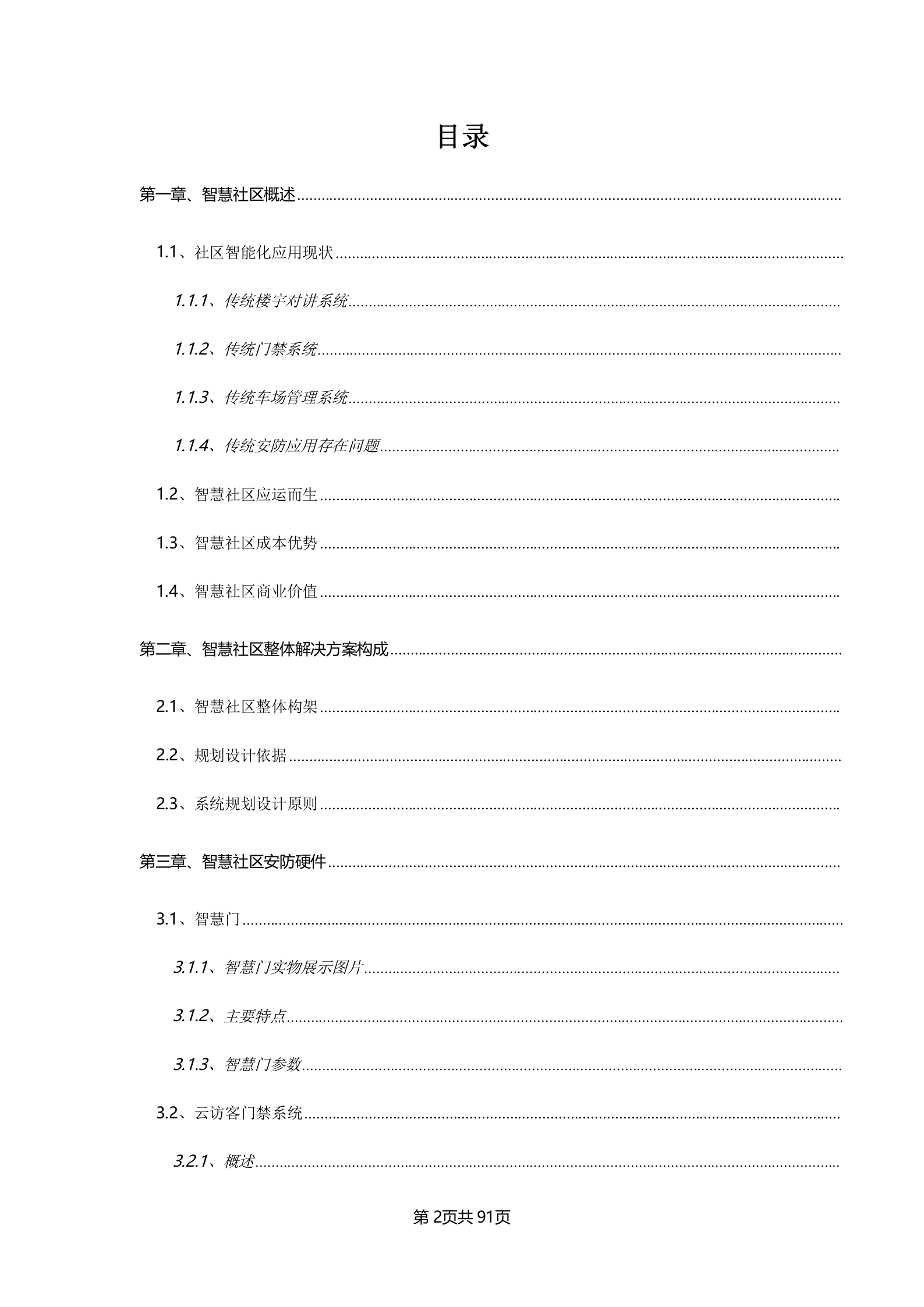 产业园智慧社区整体解决方案_ITIL之家(www.itilzj.com)_.DOCX 第2页