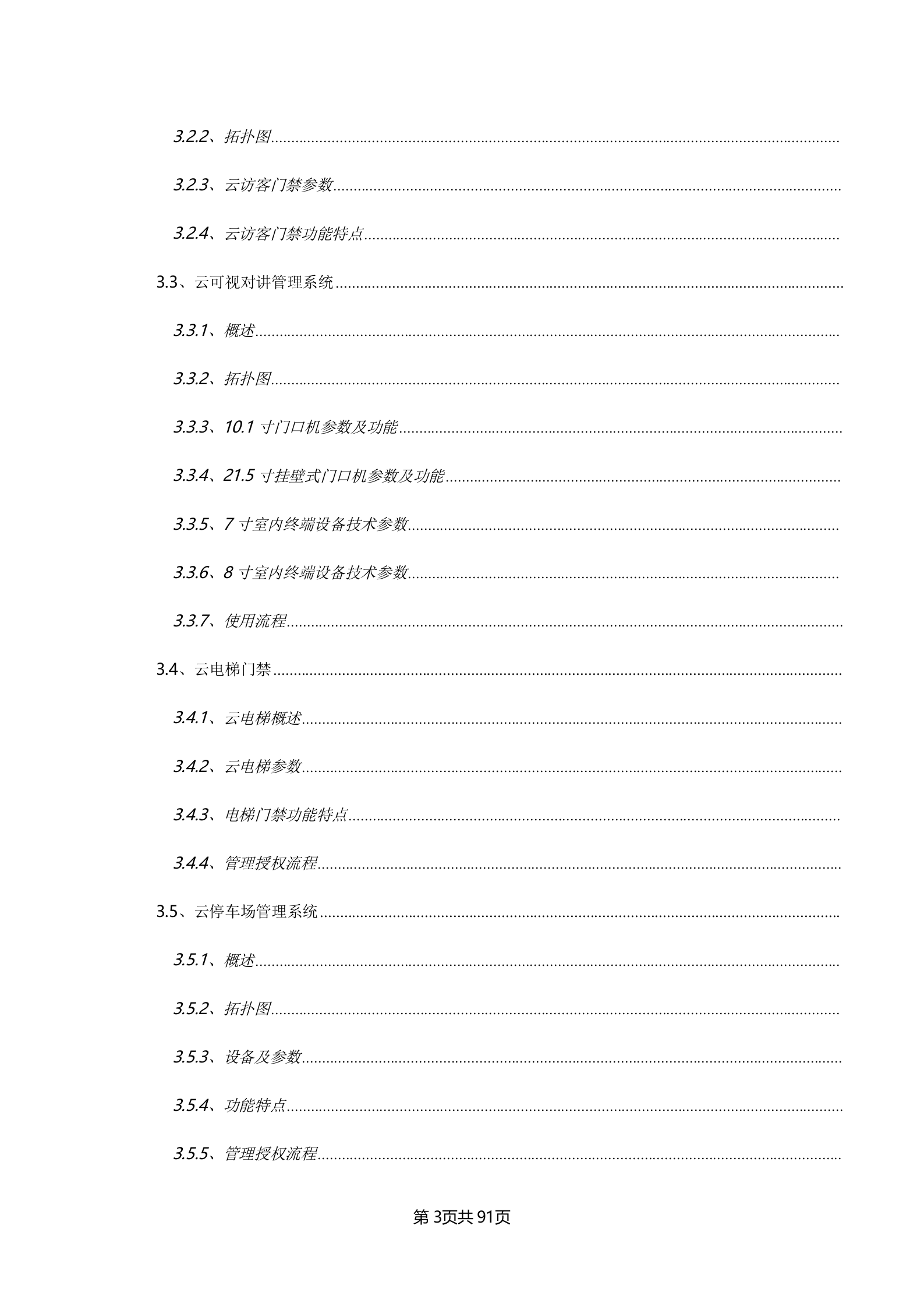 产业园智慧社区整体解决方案_ITIL之家(www.itilzj.com)_.DOCX 第3页
