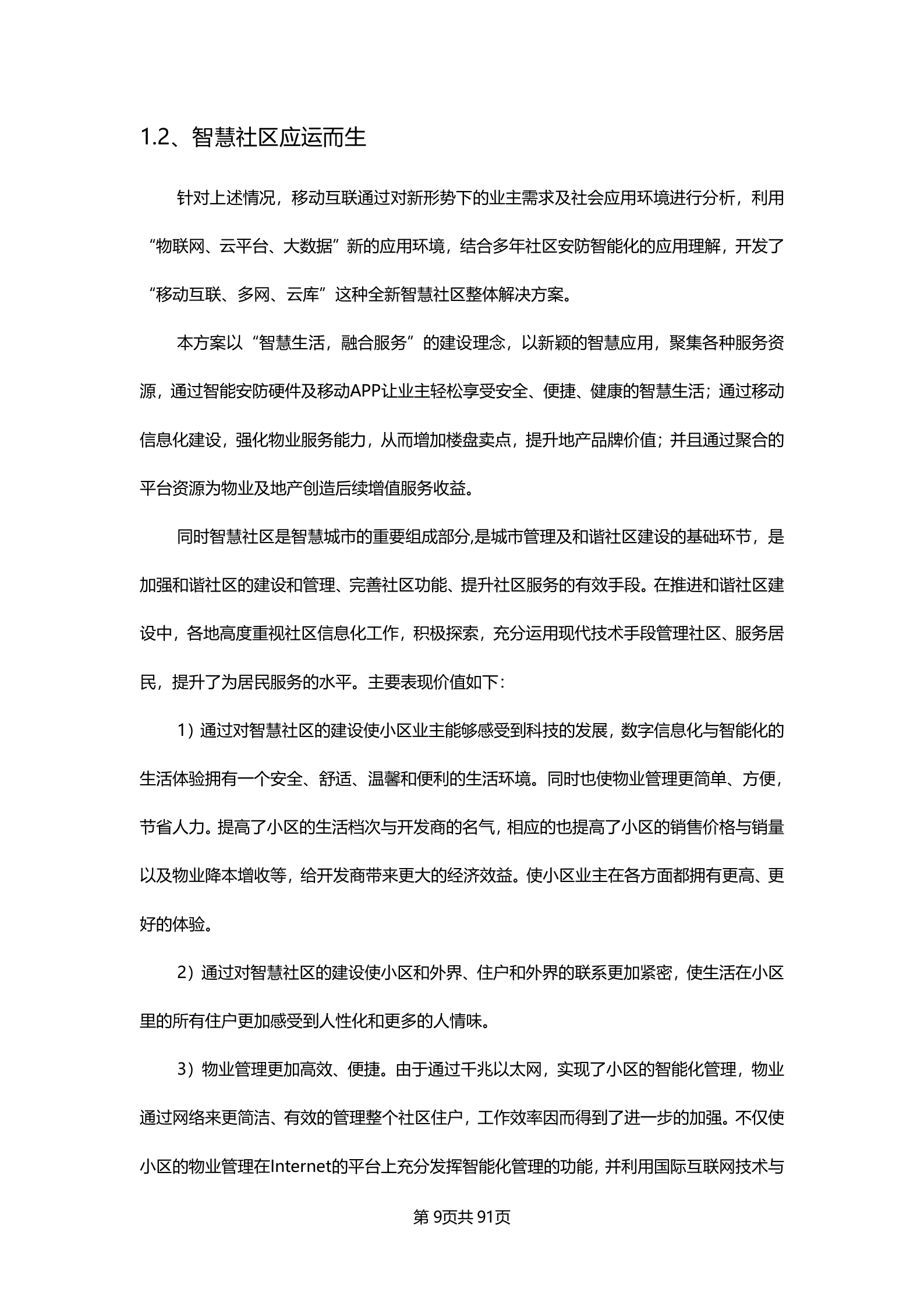 产业园智慧社区整体解决方案_ITIL之家(www.itilzj.com)_.DOCX 第9页